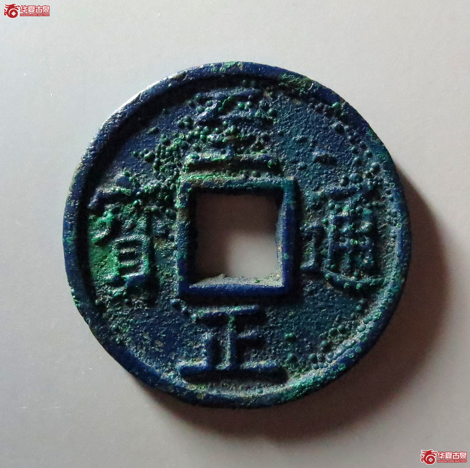 （华夏评级 极美86）至正通宝折十背十成交图