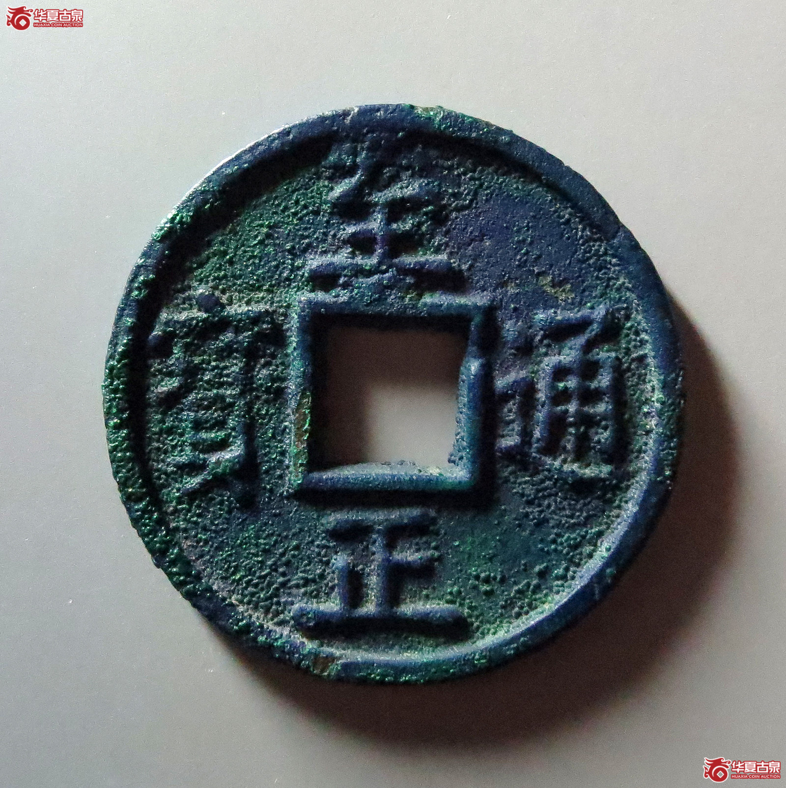 至正通宝折十背十成交图