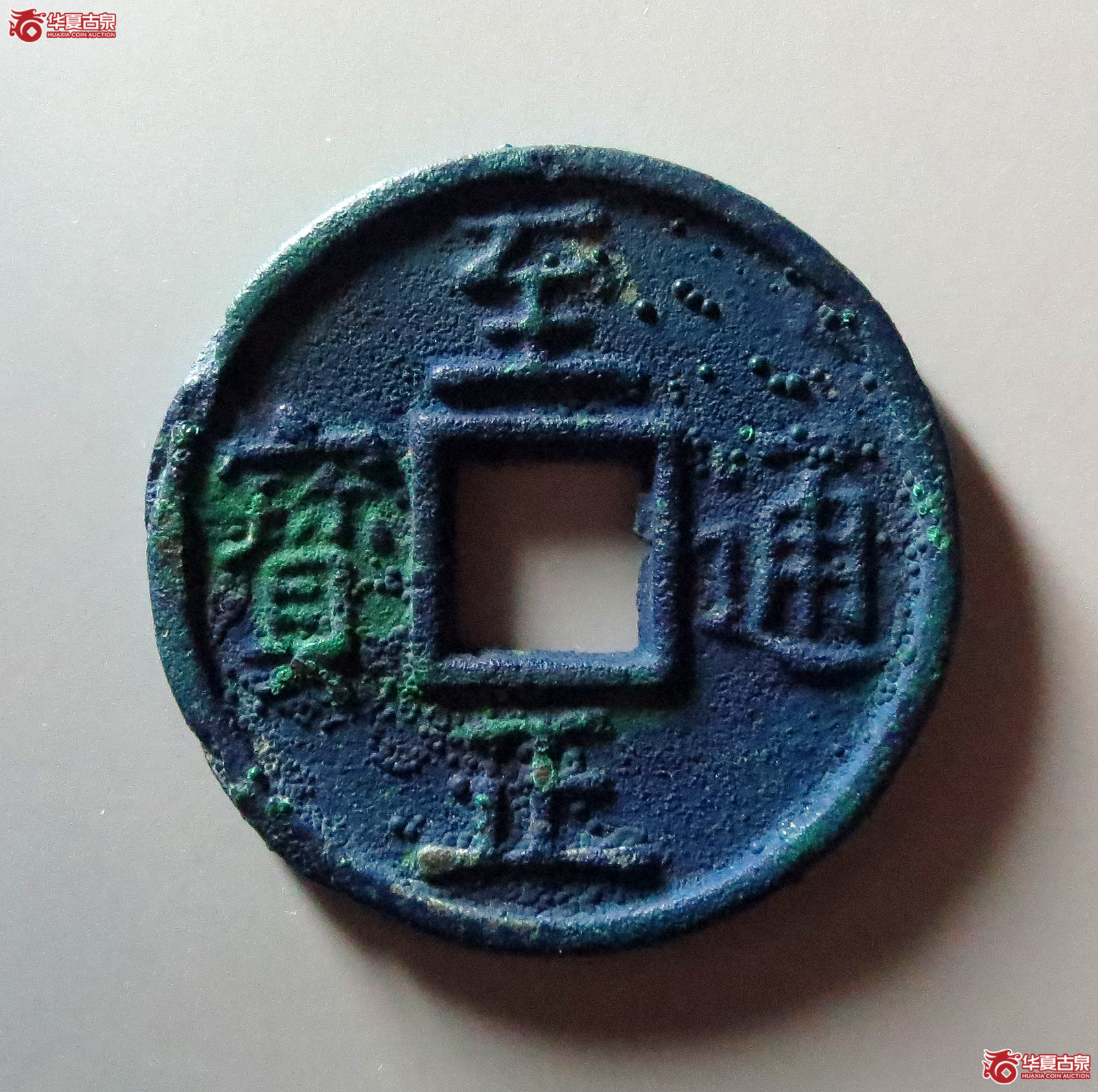 至正通宝折十背十成交图