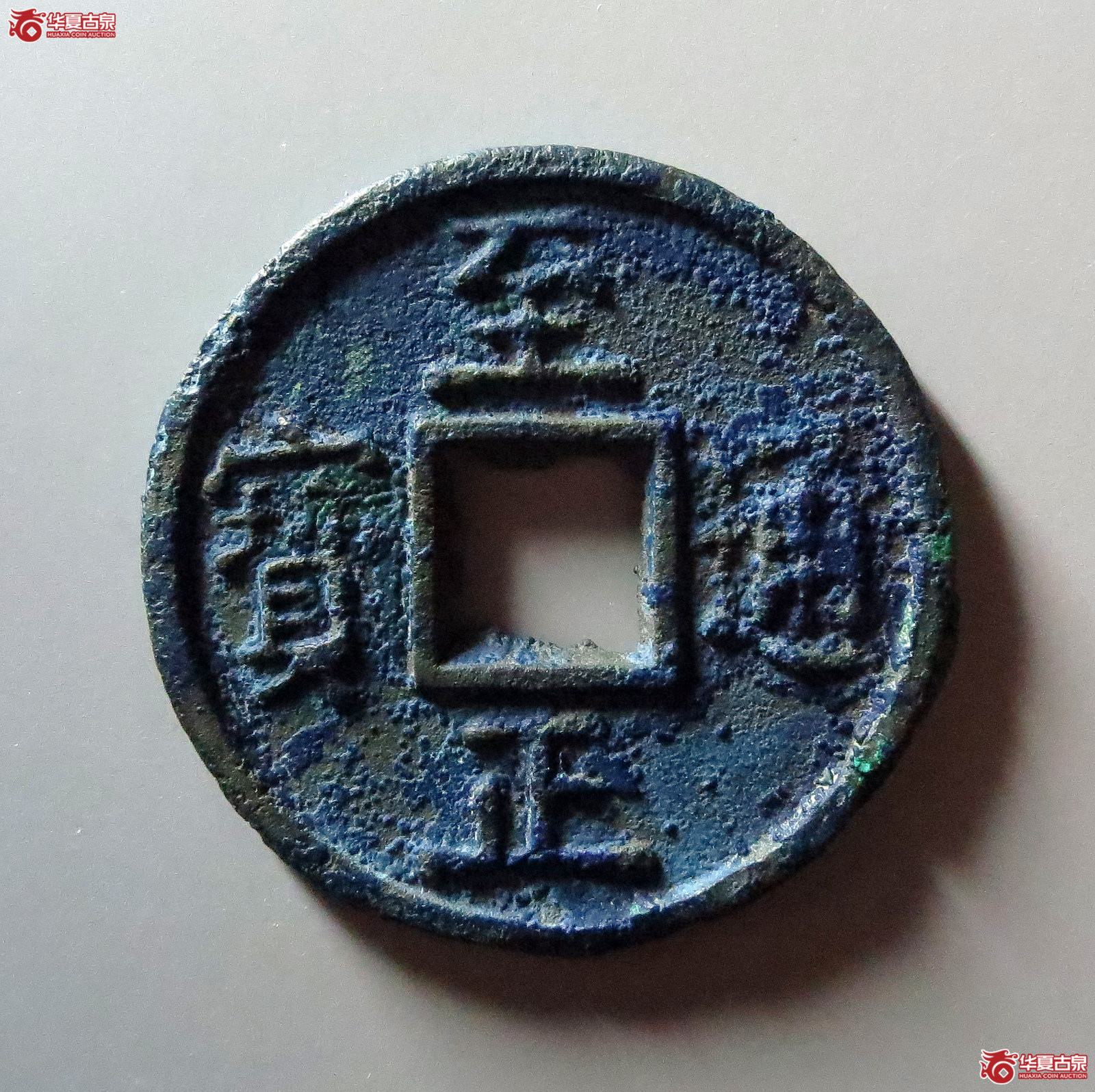 至正通宝折十背十成交图