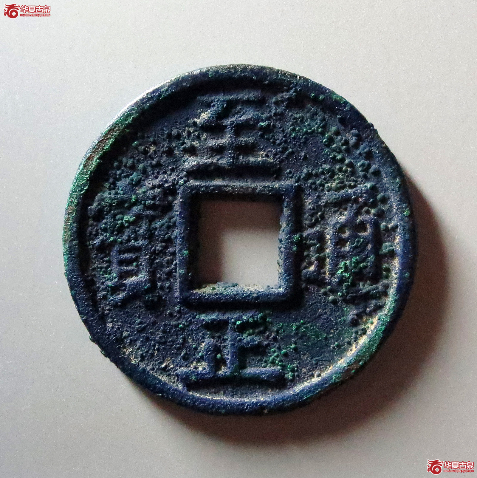 （华夏评级 极美86）至正通宝折十背十成交图