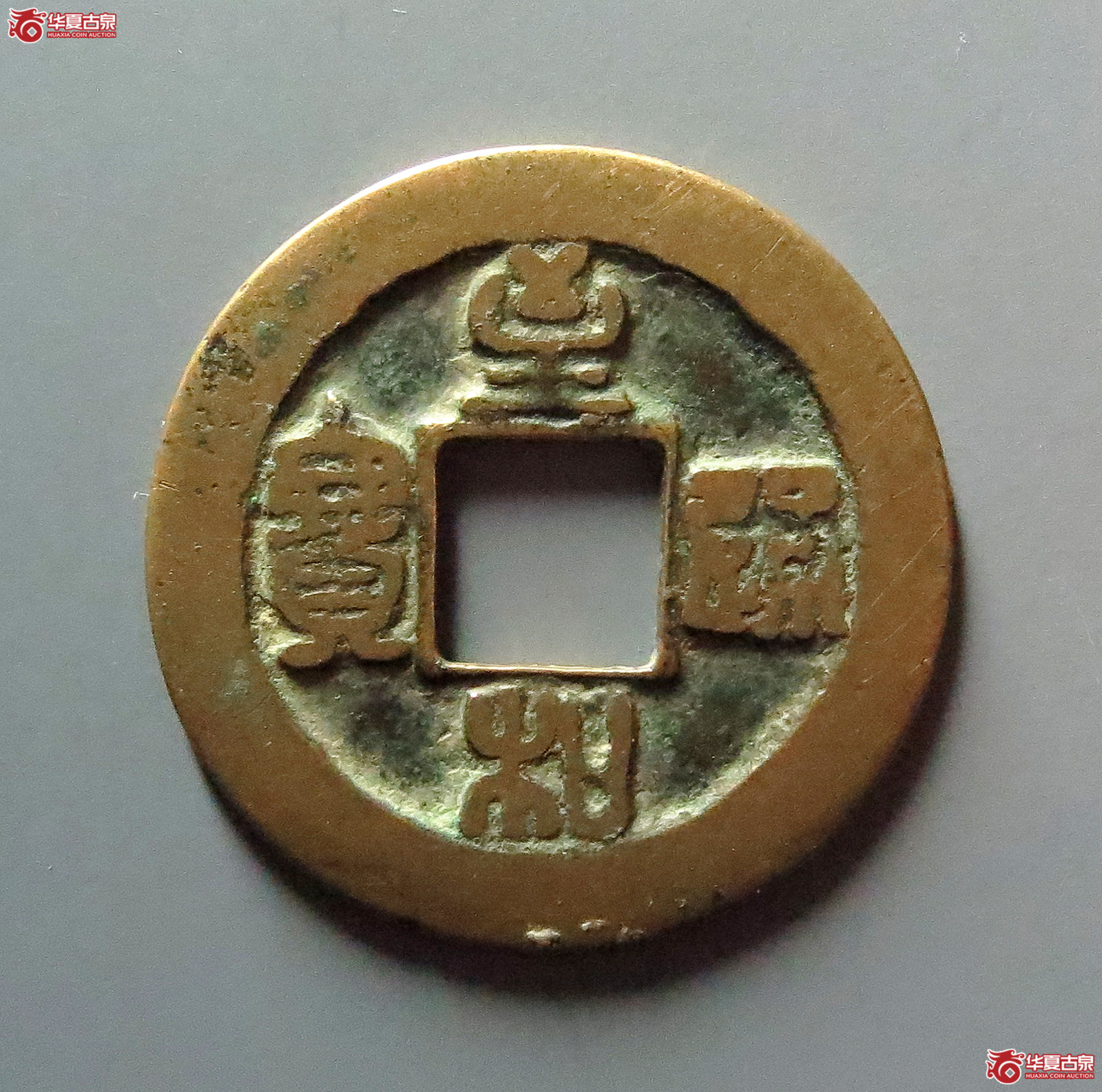 至和通宝阔缘母钱（公博评级 美82） 【上海宋钱授权单位】成交图