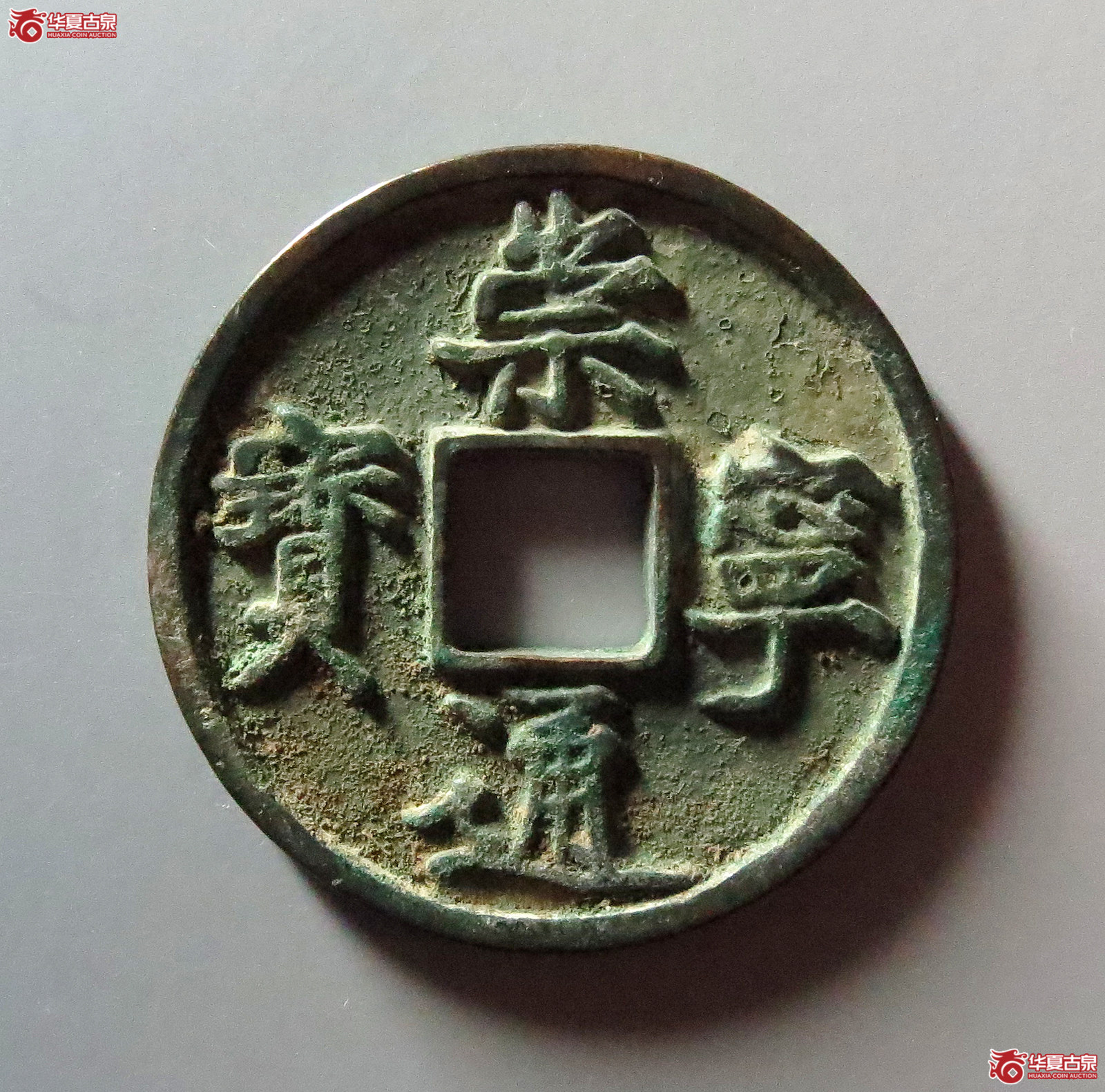 崇宁通宝小字降宁直宝(公博评级 美82) 【上海宋钱授权单位】成交图