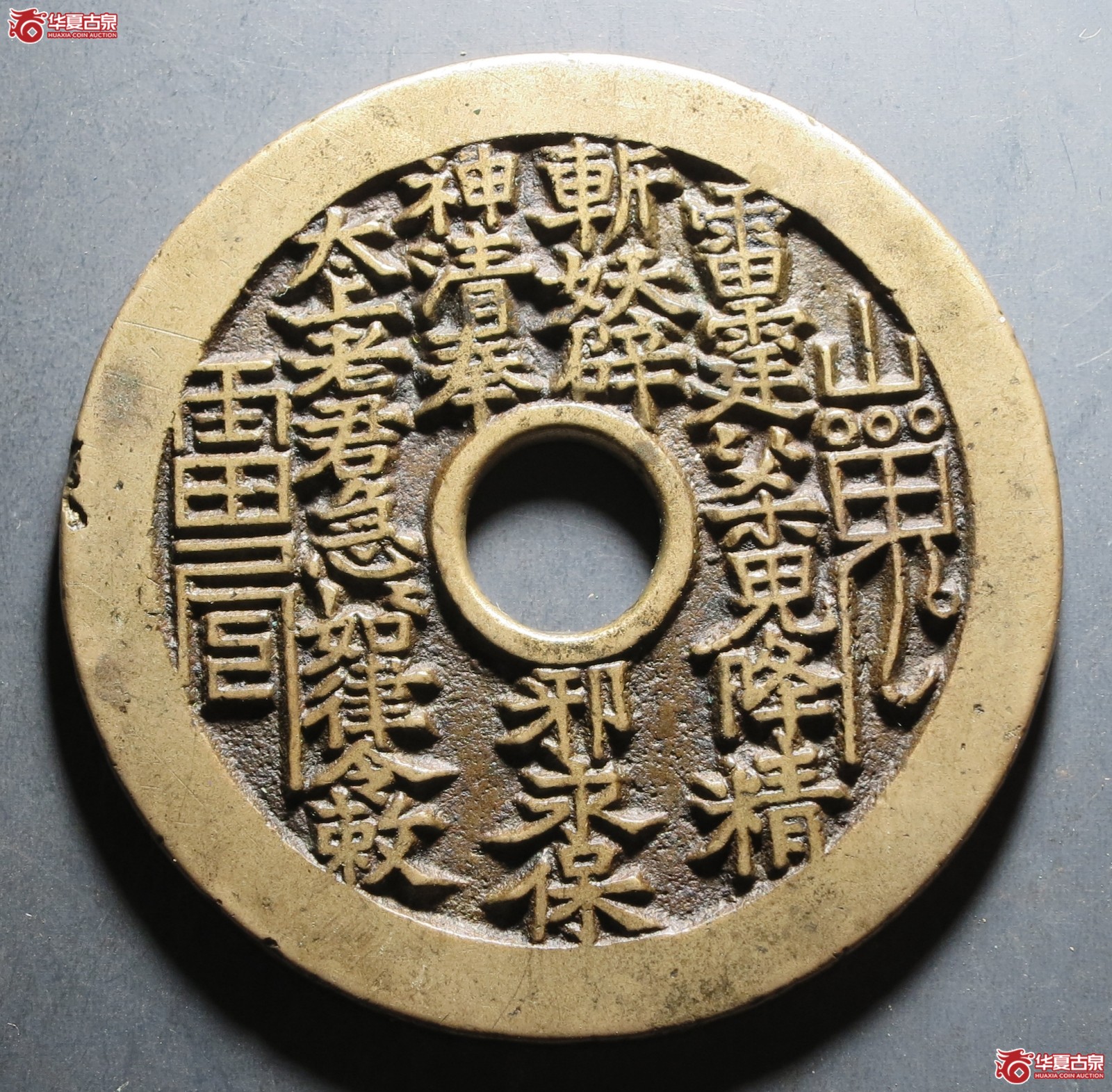 （华夏评级 极美84）山鬼背八卦花钱成交图