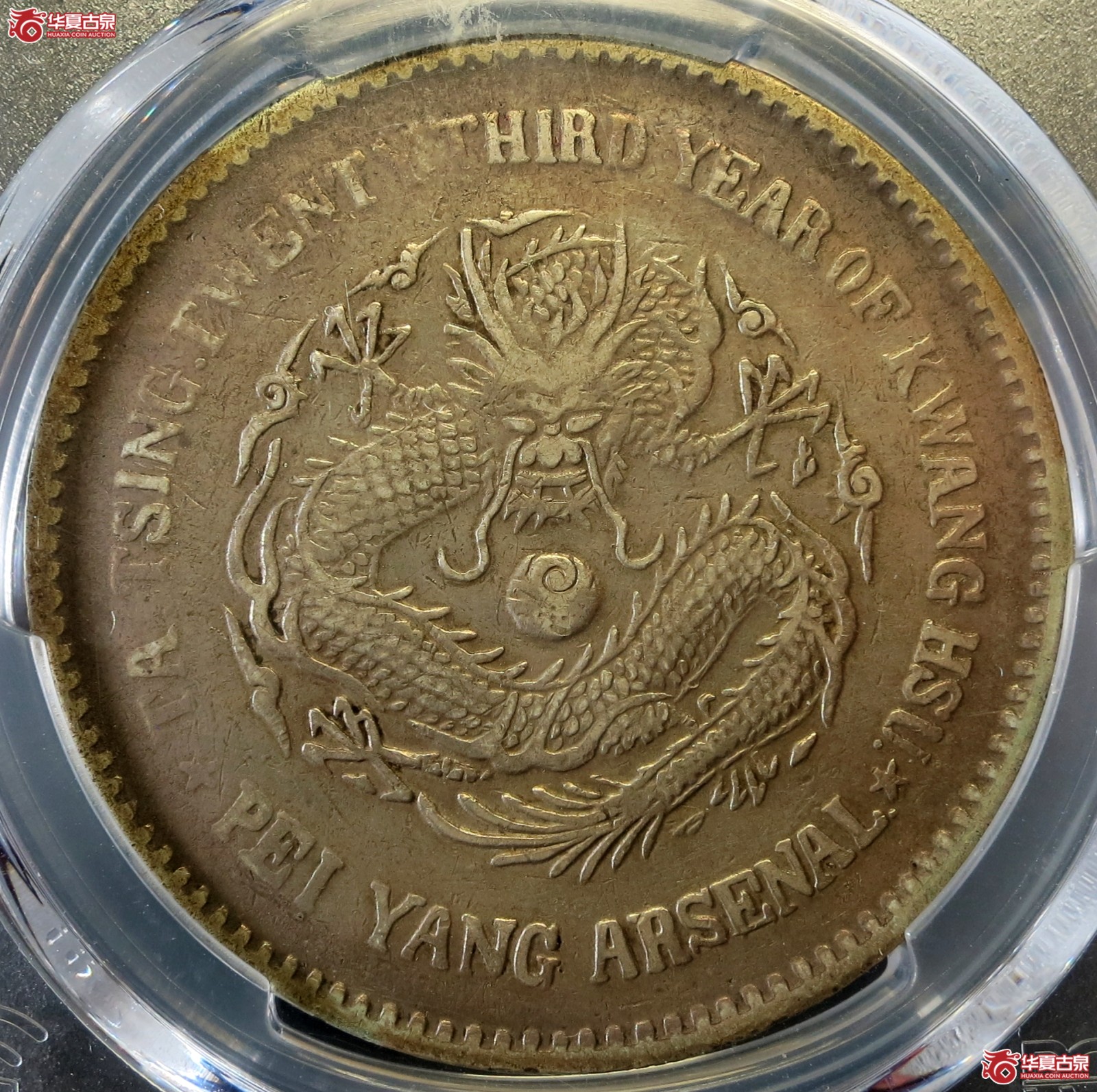 （PCGS Genuine-VF（92））二十三年北洋机器局大清银币壹圆成交图
