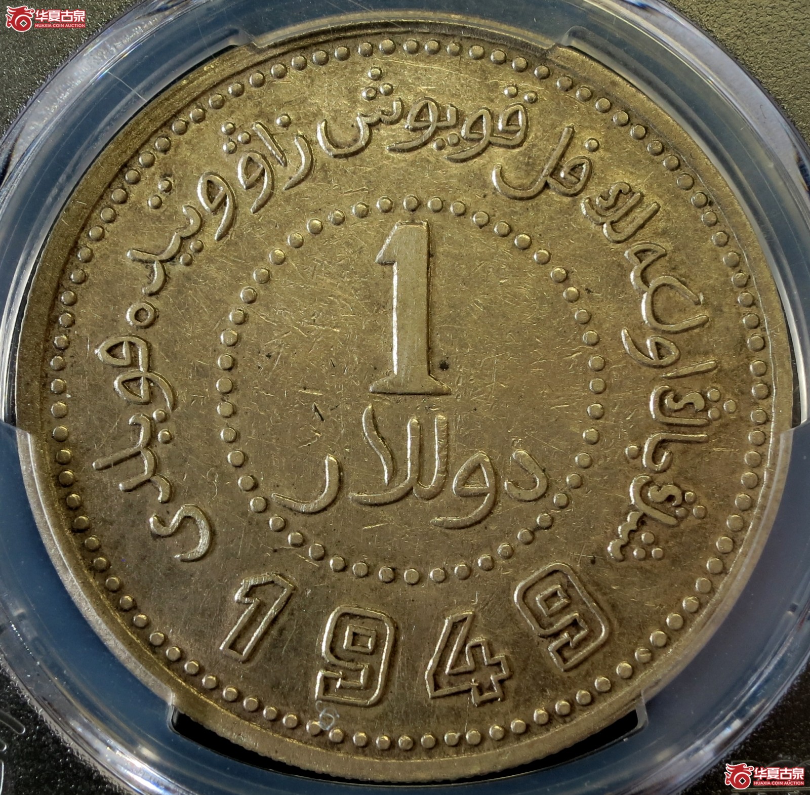 (PCGS-XF45)民国卅八年新疆省造币厂铸壹圆 尖足1成交图