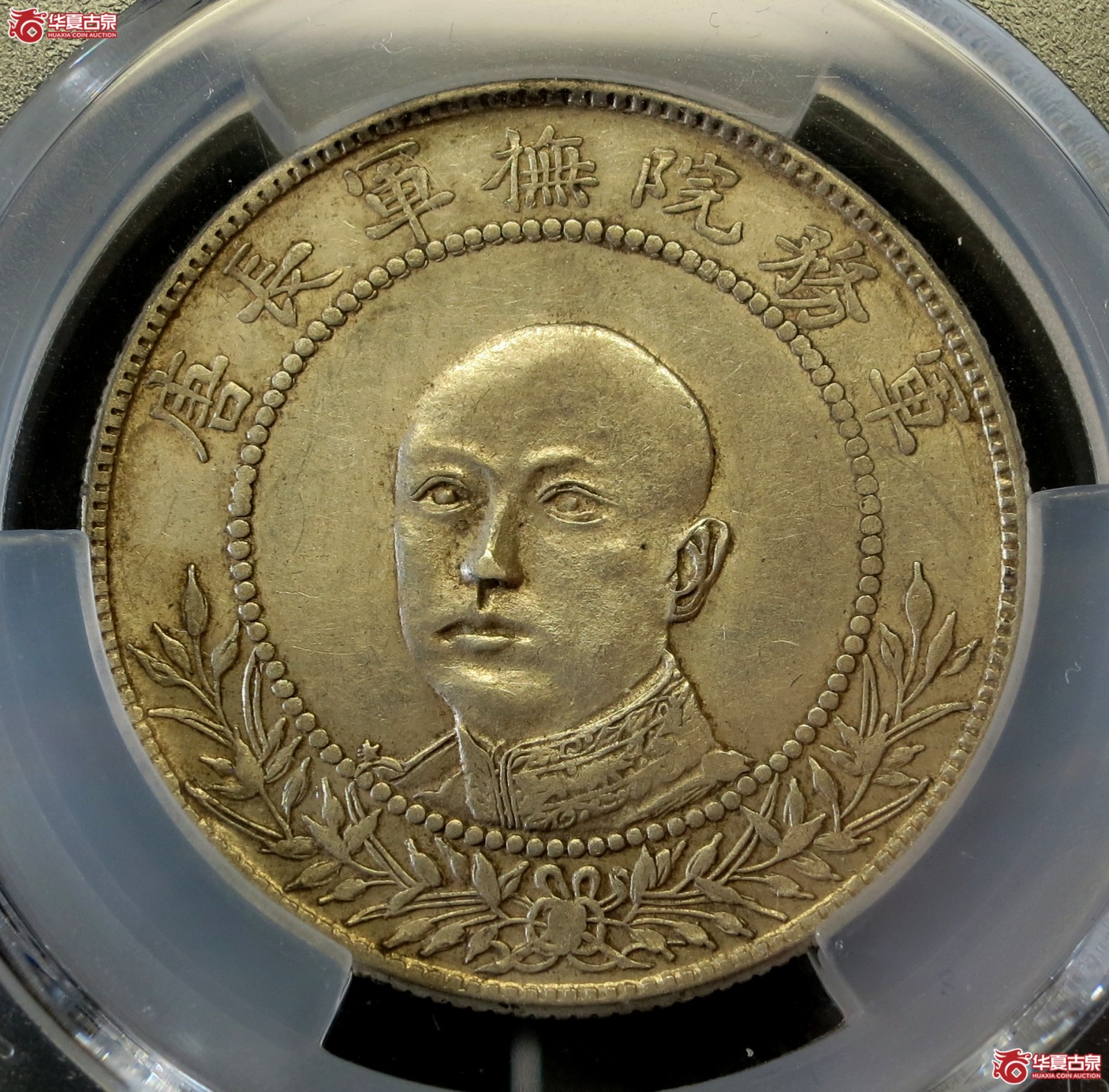 (PCGS AU53)1917年军务院抚军长唐继尧像三钱六分 双圈版成交图