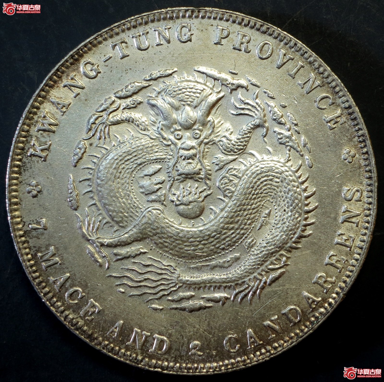 1909年广东省造宣统元宝银币七钱二分成交图