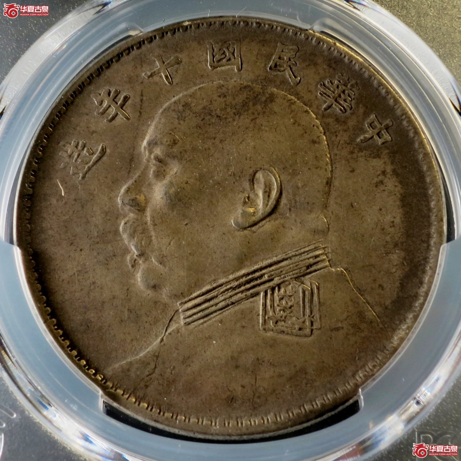 (PCGS-XF94)民国十年袁像银币壹圆 上下缺口造双肩章版成交图