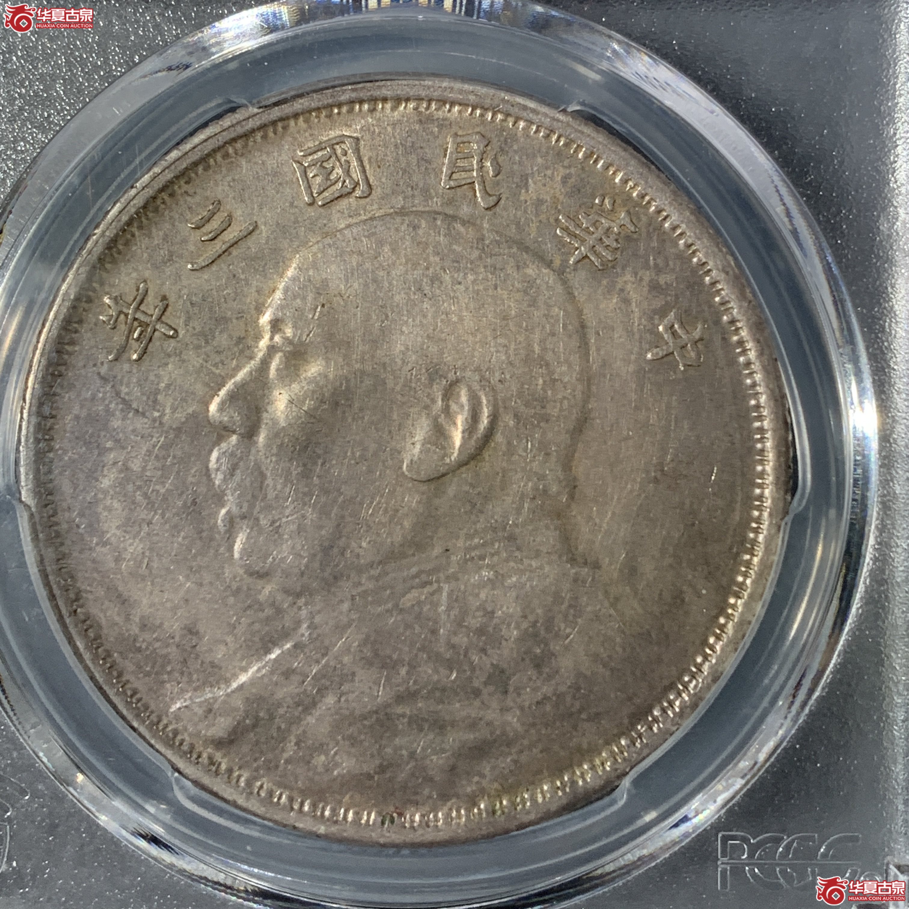 M(PCGS-AU92)民国三年袁世凯像壹圆云南版成交图