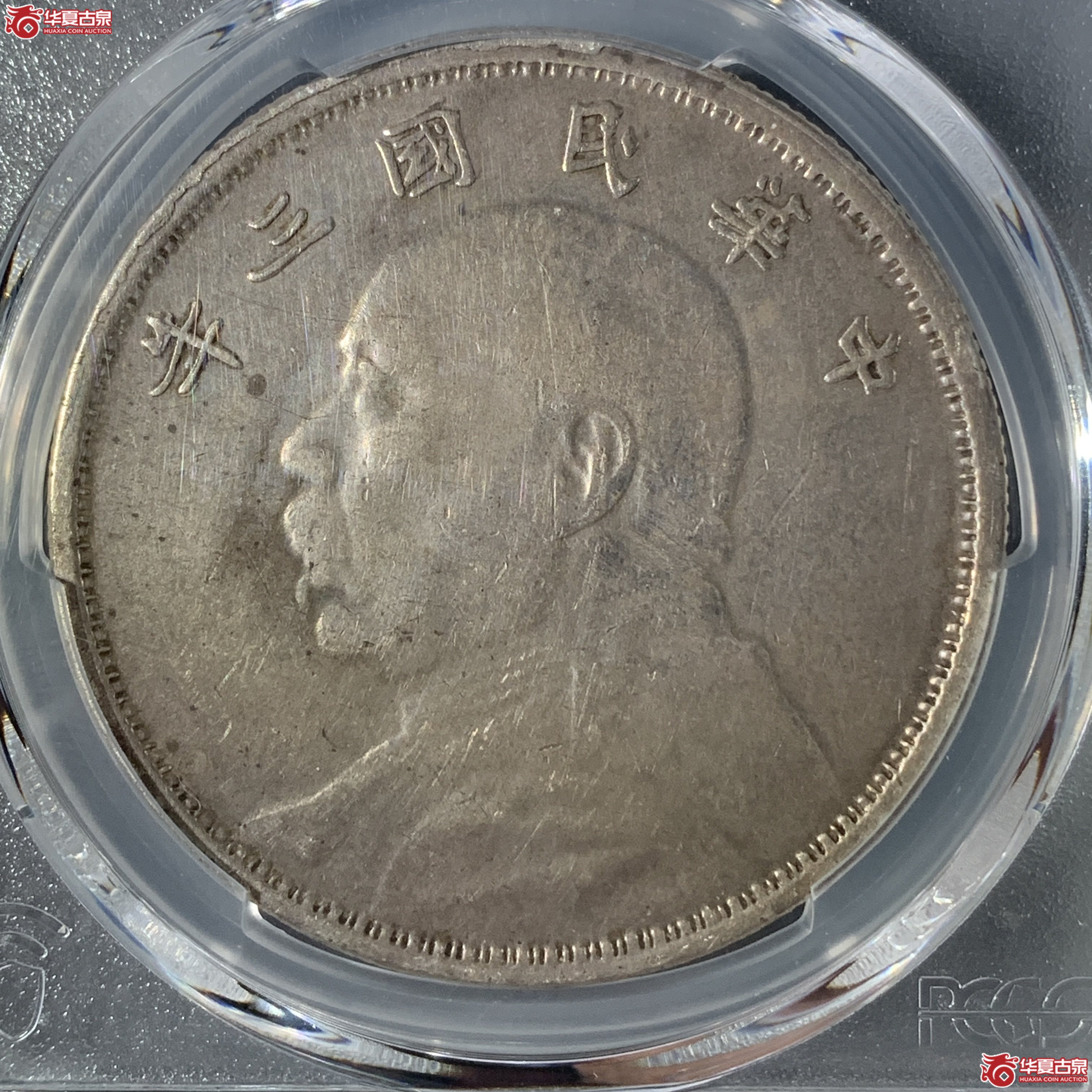 M(PCGS-VF92)民国三年袁世凯像壹圆云南版成交图