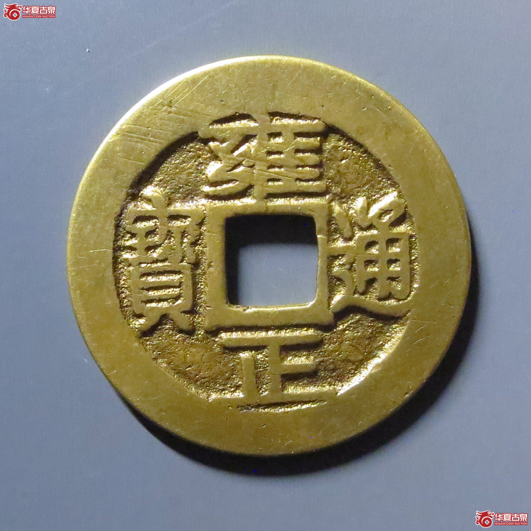 (华夏评级 极美82)雍正通宝宝巩关刀巩成交图