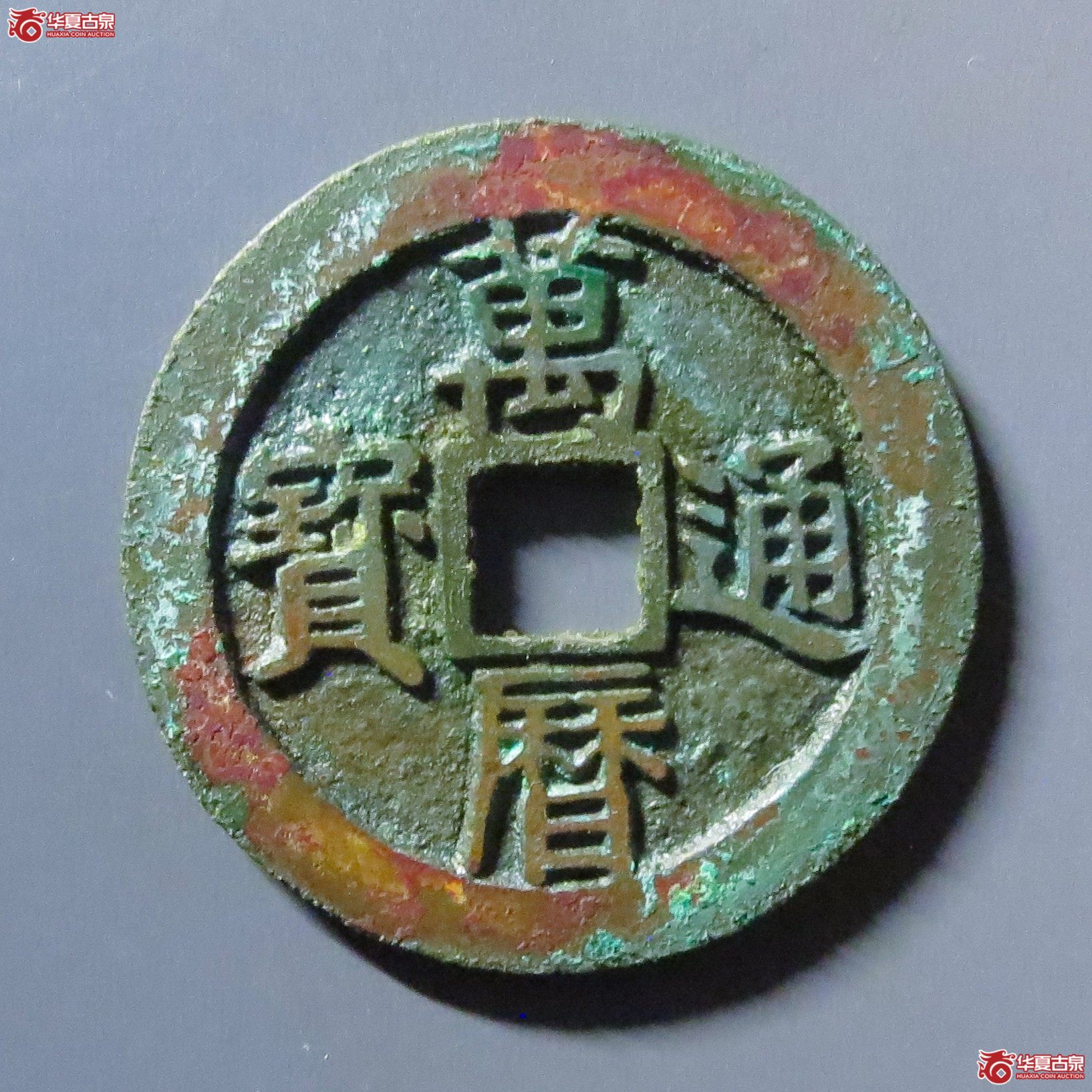 （华夏评级 极美88）万历通宝小字双点通成交图