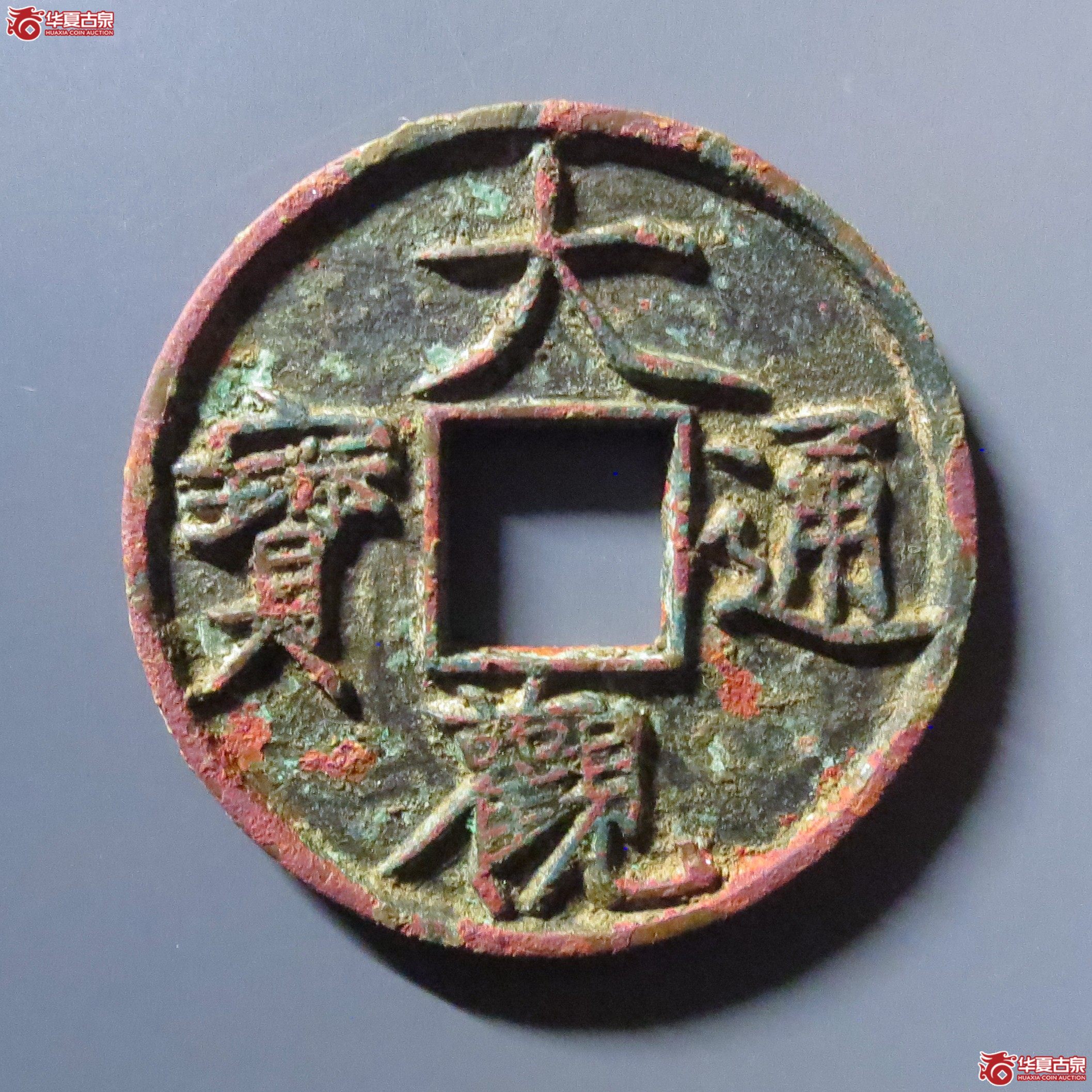 （华夏评级 极美82）大观通宝折十俯大成交图