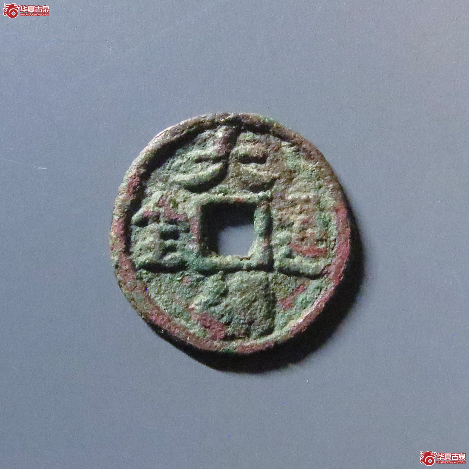 (华夏评级 上美78)大朝通宝银质成交图