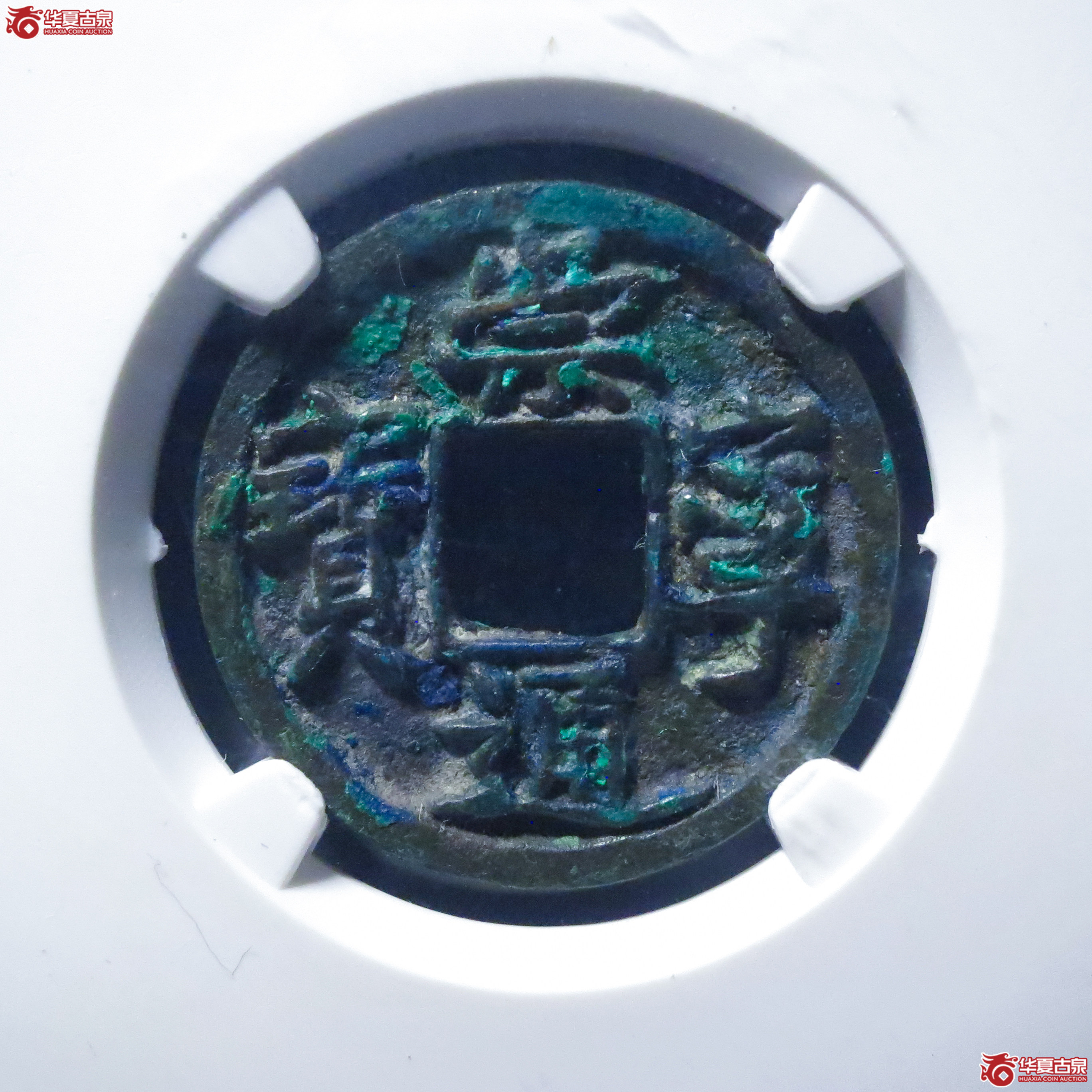 崇宁通宝小平大字（公博评级 美85） 【淄博授权单位】成交图