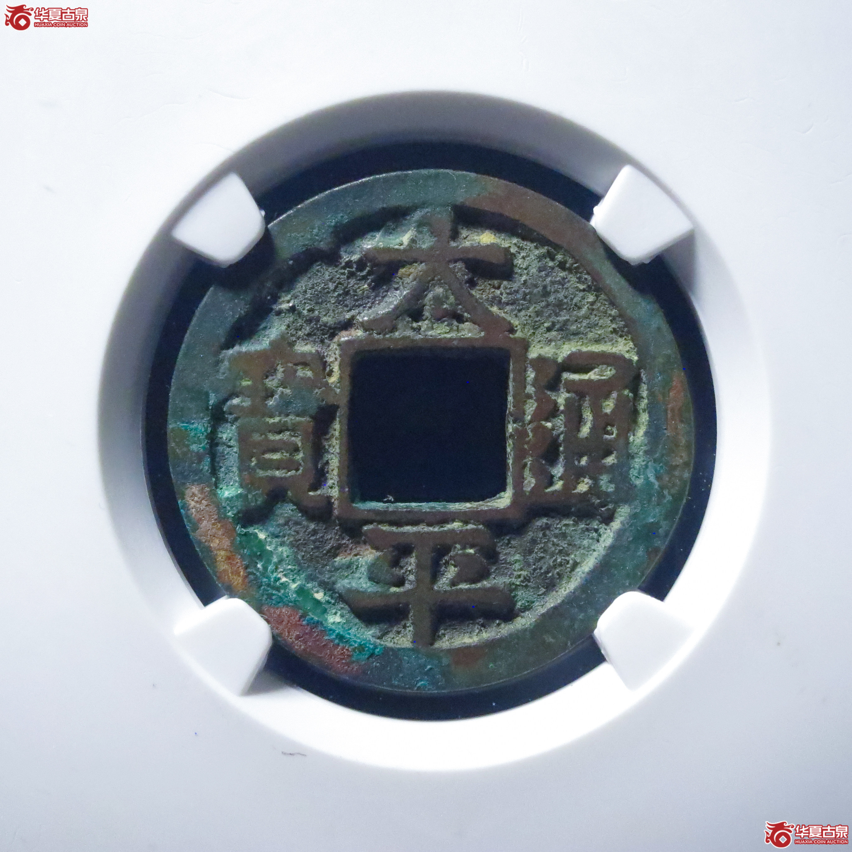 太平通宝小字短通铁范铜（三级）（公博评级 美80） 【上海宋钱授权单位】成交图