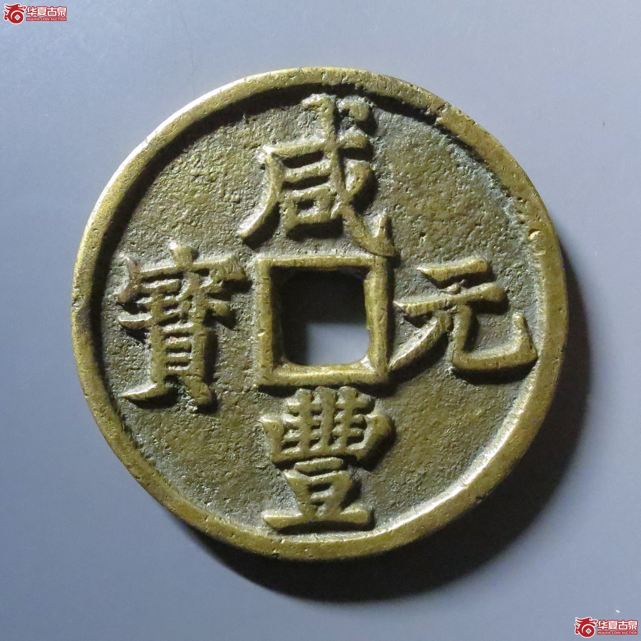 （华夏评级 极美（05））咸丰元宝宝陕当百大样成交图