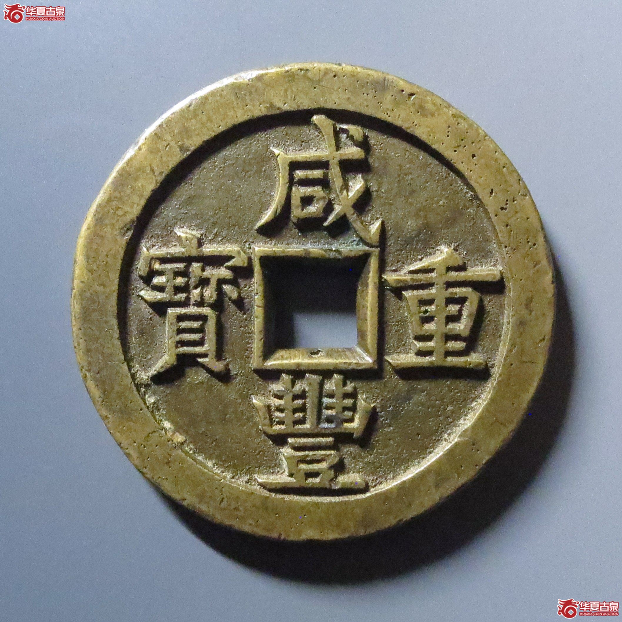 (华夏评级 极美84)咸丰重宝宝源当五十大样母钱成交图