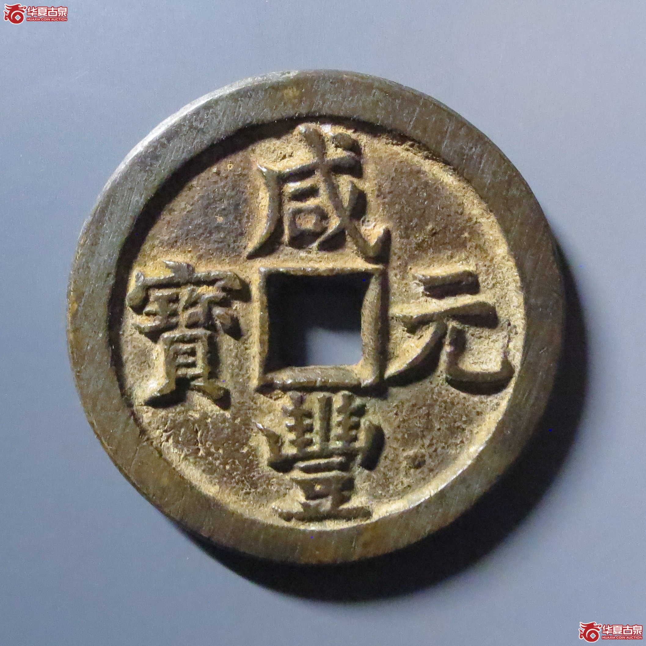 咸丰元宝 宝泉当百(轩德泉评 84)成交图