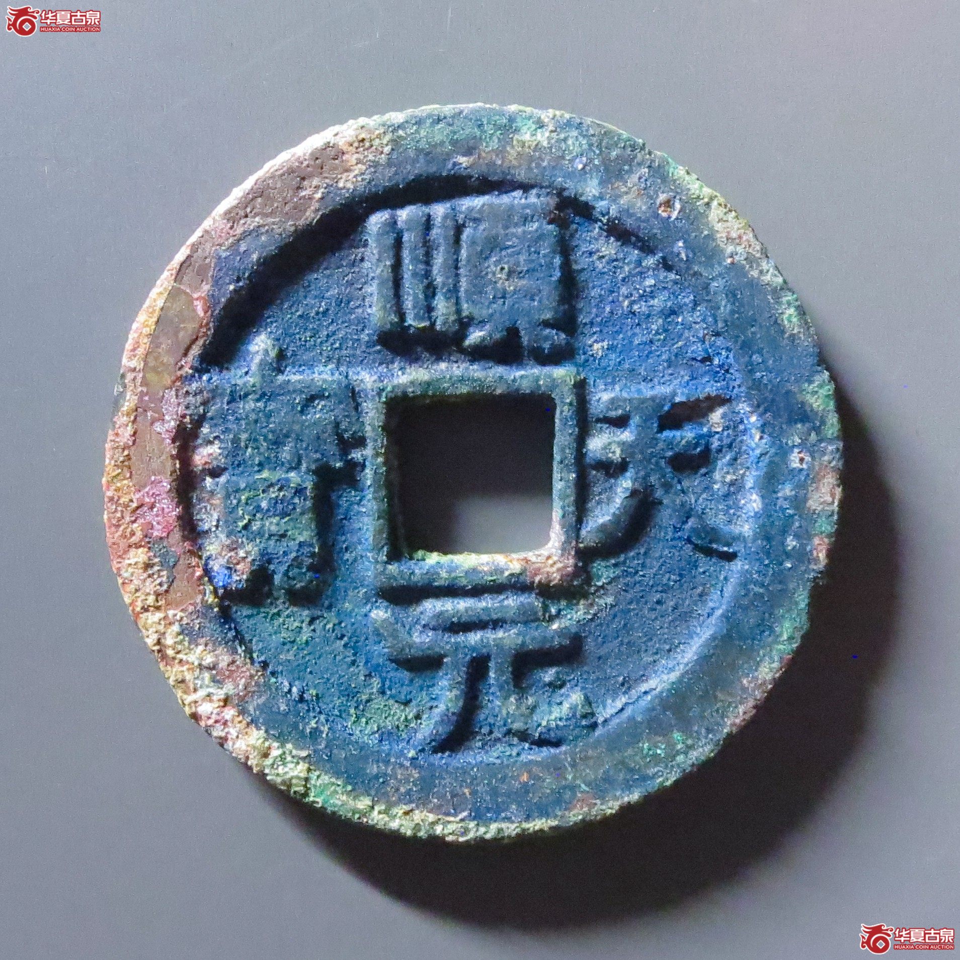 （华夏评级 极美82）顺天元宝背上月小天成交图