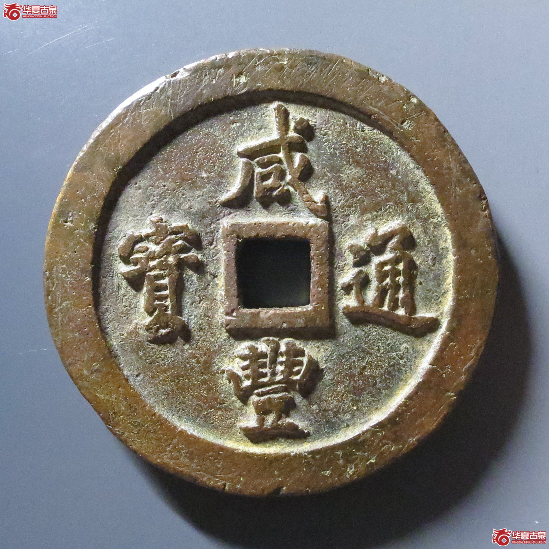 咸丰通宝宝福一百成交图