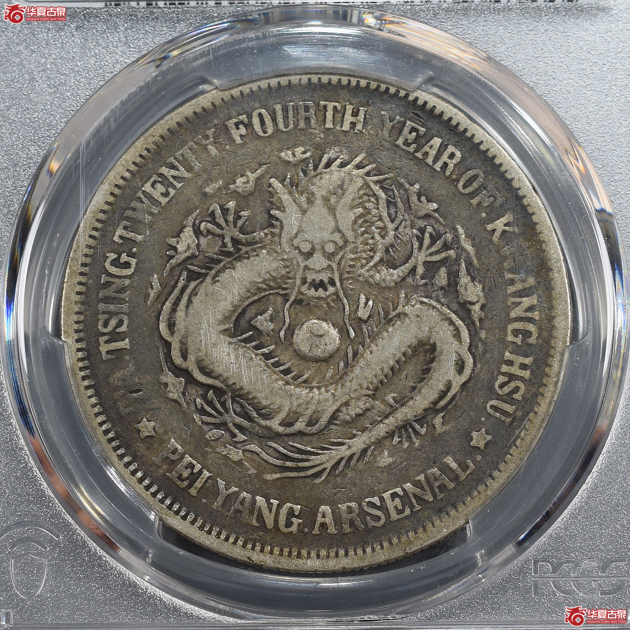 PCGS-VF20 光绪二十四年北洋机器局造大清壹圆【此拍兰州发货】成交图