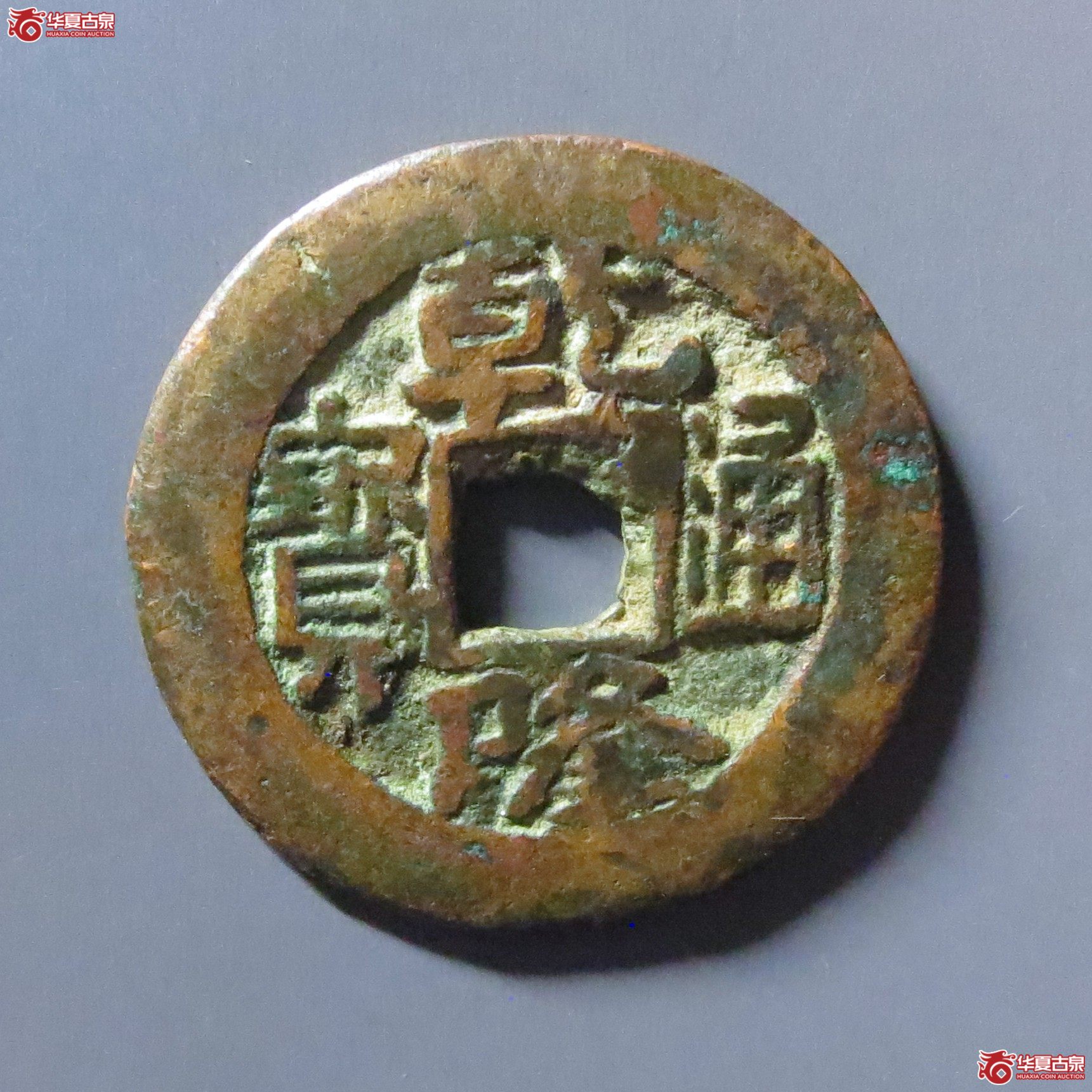 乾隆通宝阿克苏逆背成交图