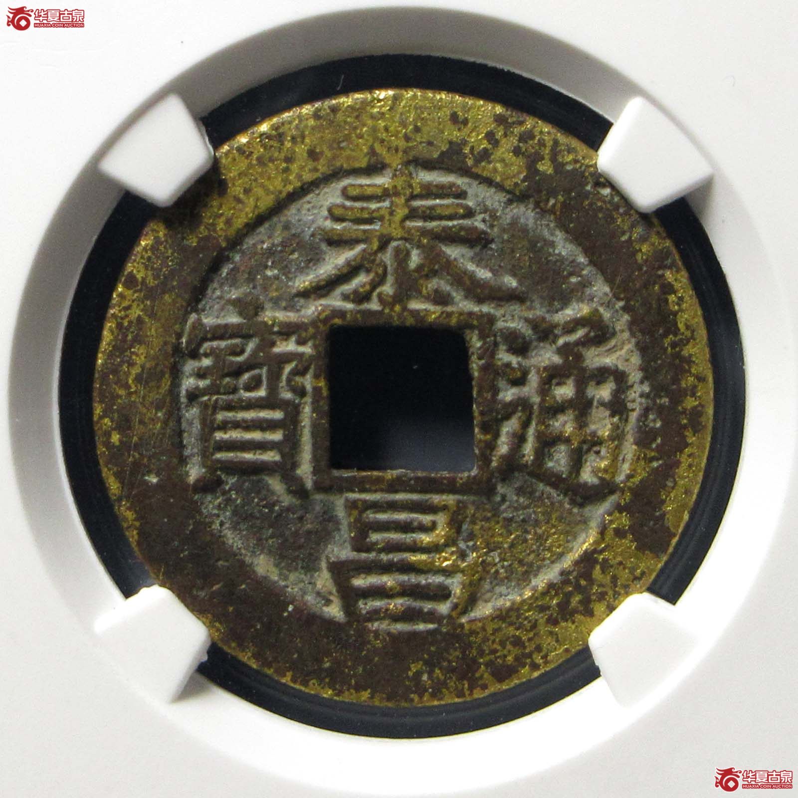 泰昌通宝双点通（公博评级 美85） 【保定授权单位】成交图