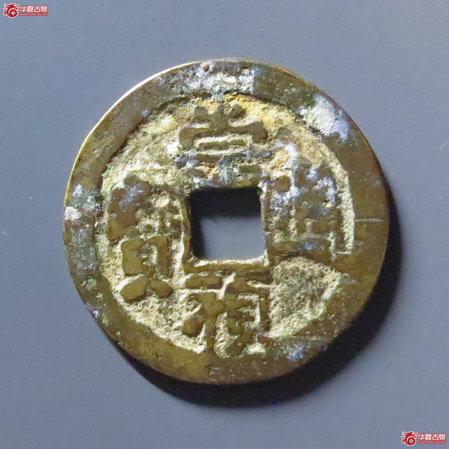 崇祯通宝背官月成交图