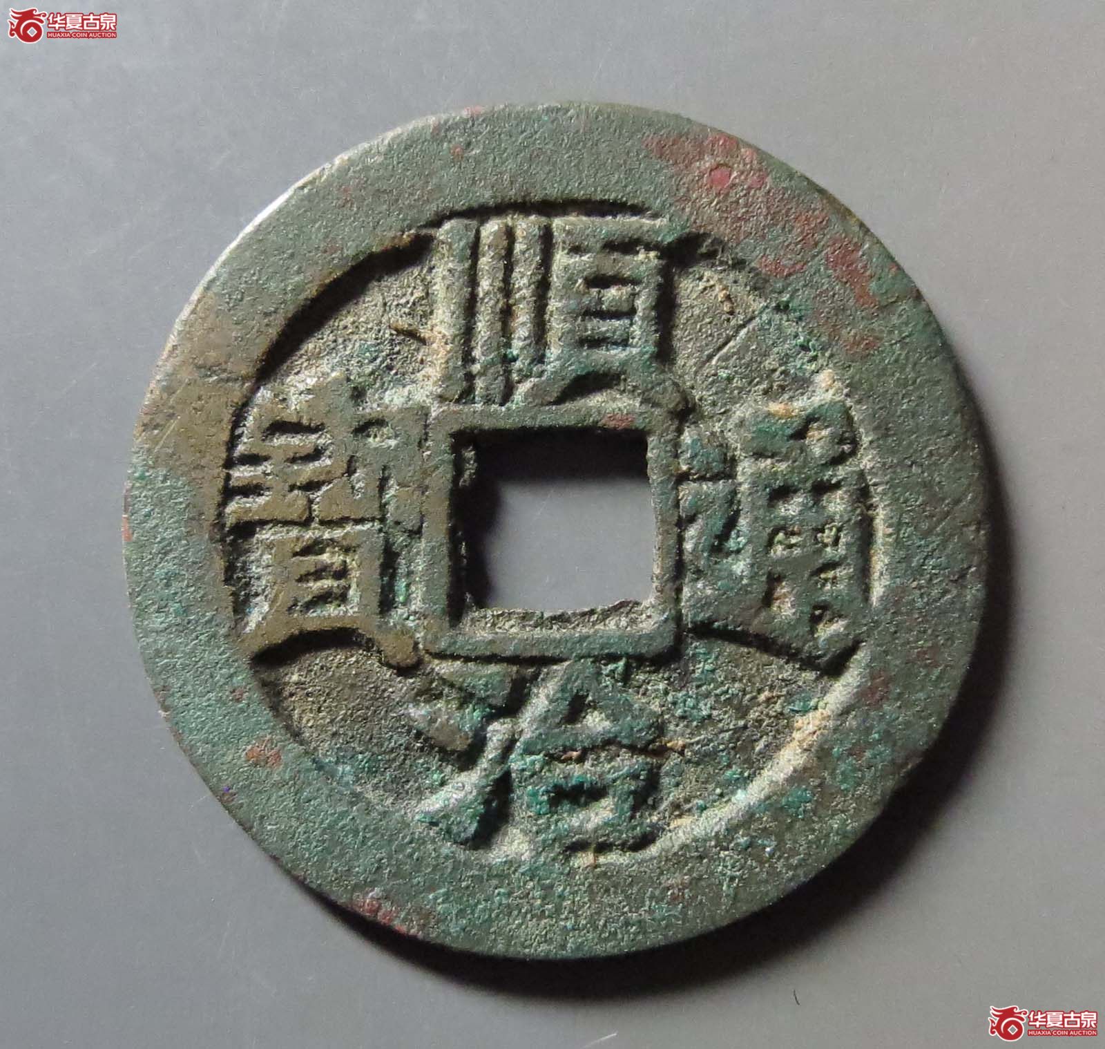（华夏评级 极美84）顺治通宝阳一厘成交图