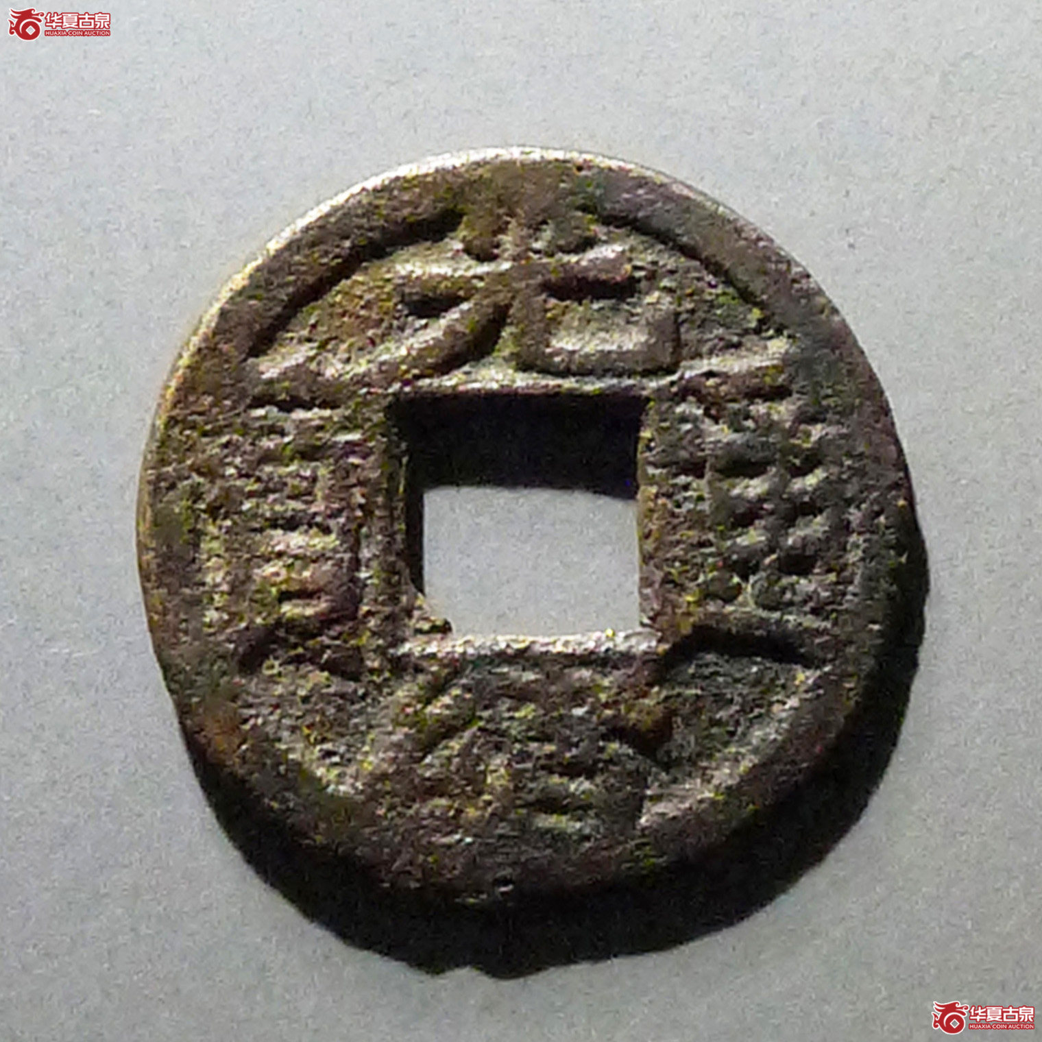 光绪通宝宝源背宇成交图
