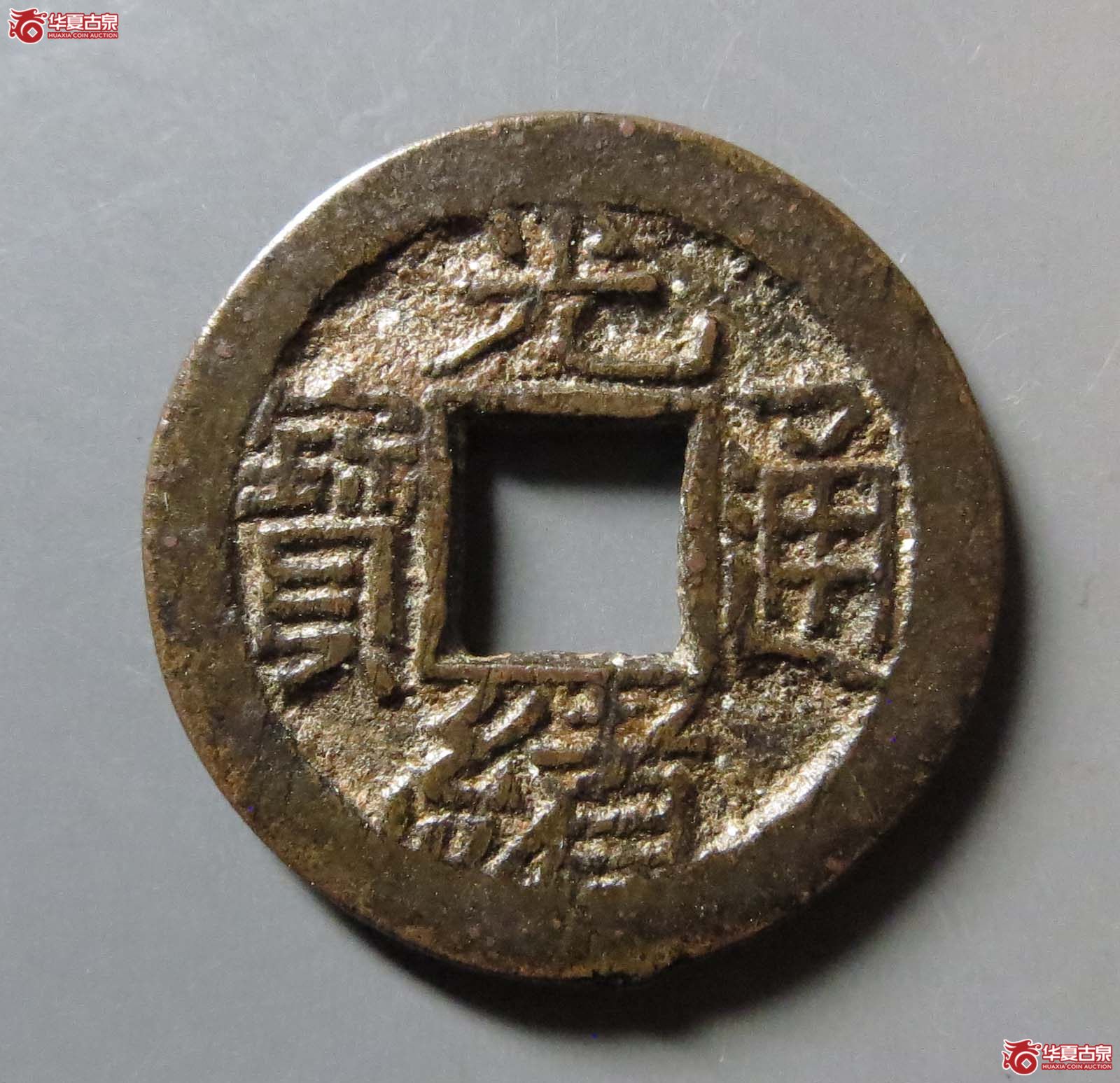 光绪通宝宝泉背宇成交图