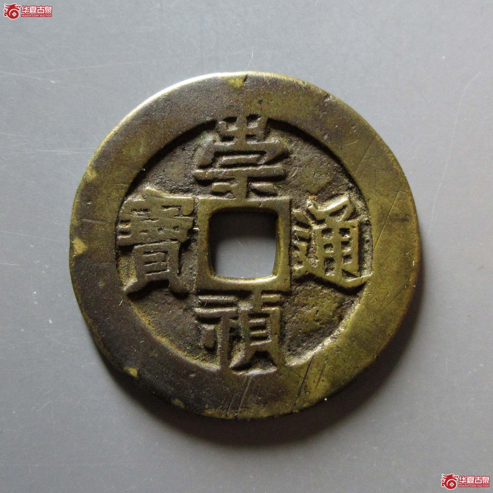 （华夏评级 极美82）崇祯通宝背监五成交图