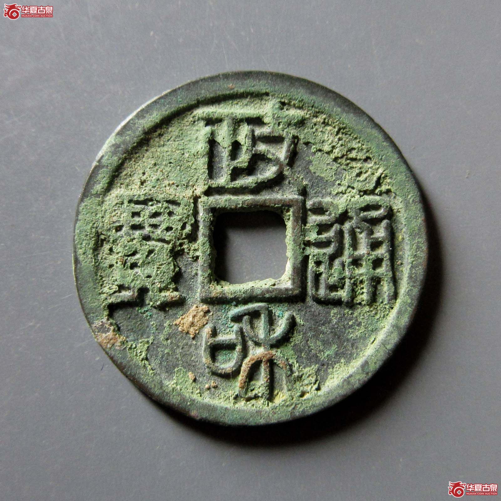政和通宝正字篆书（诚鉴评级 美品80）成交图