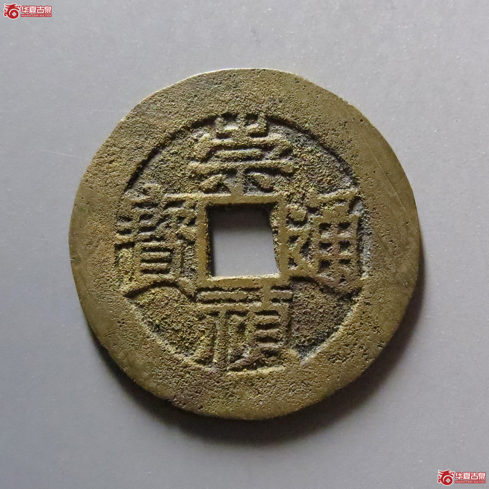 崇祯通宝背户臼成交图