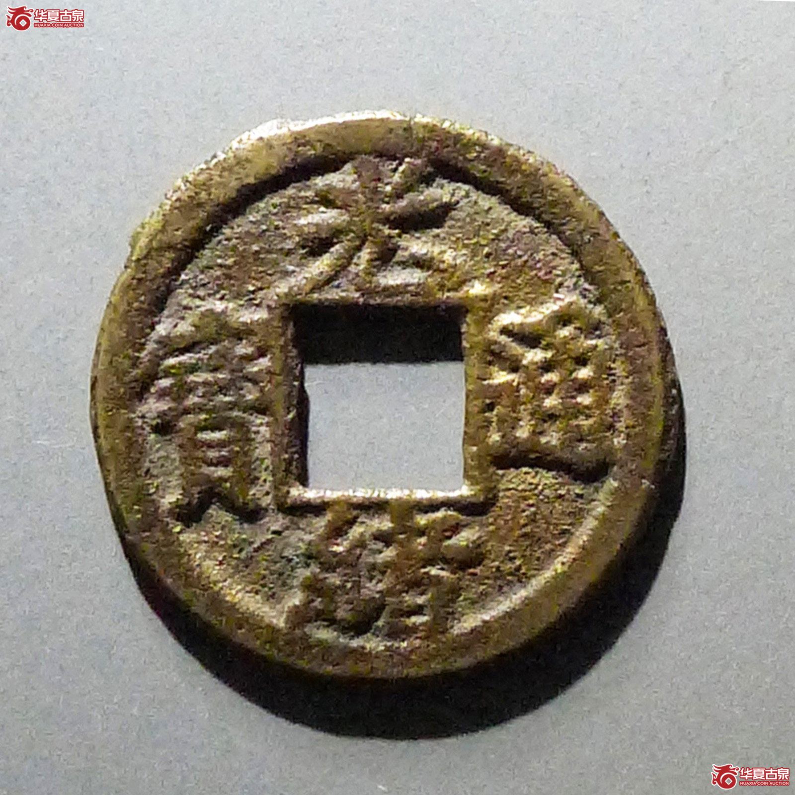 光绪通宝宝津右下星成交图
