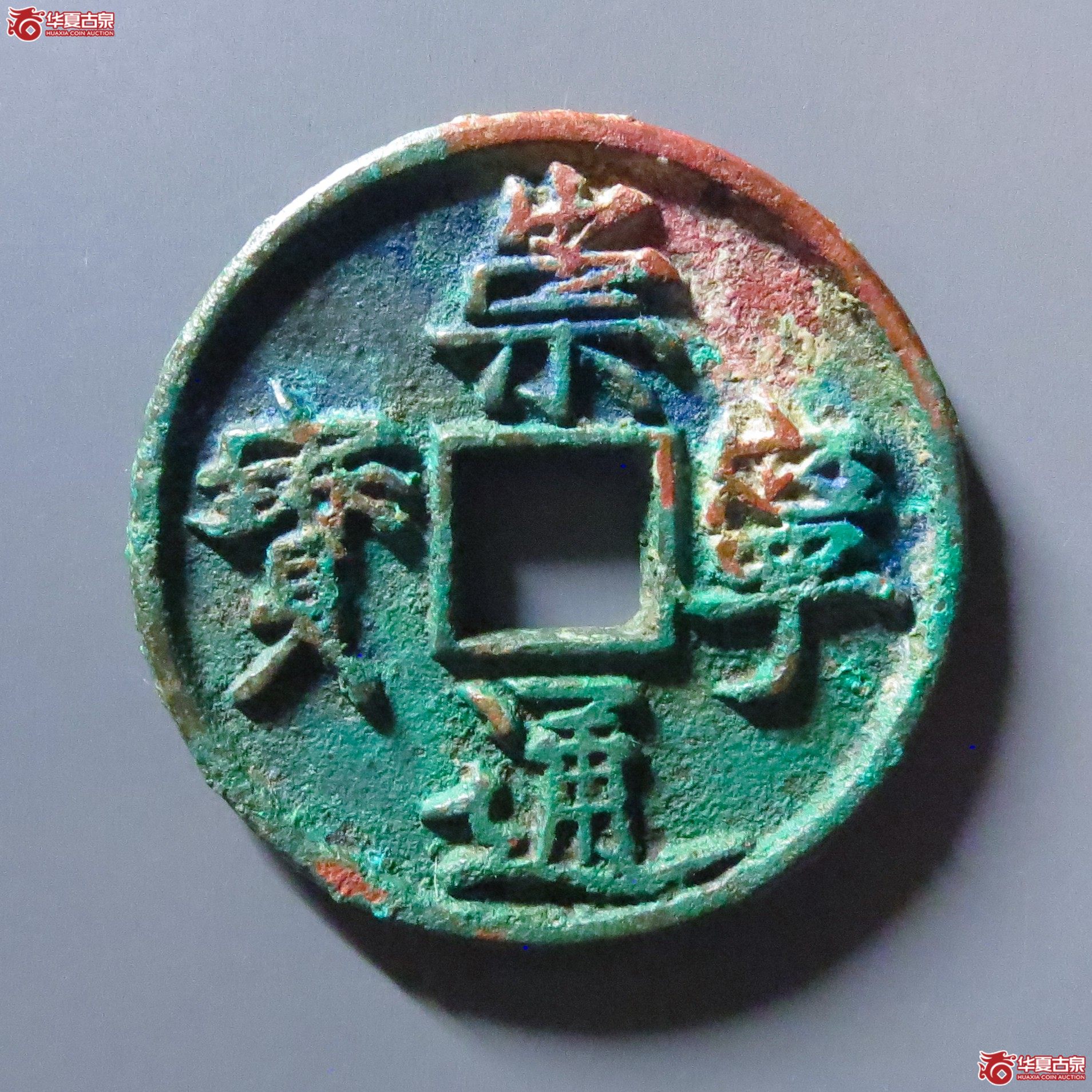 崇宁通宝宽丁仰崇成交图