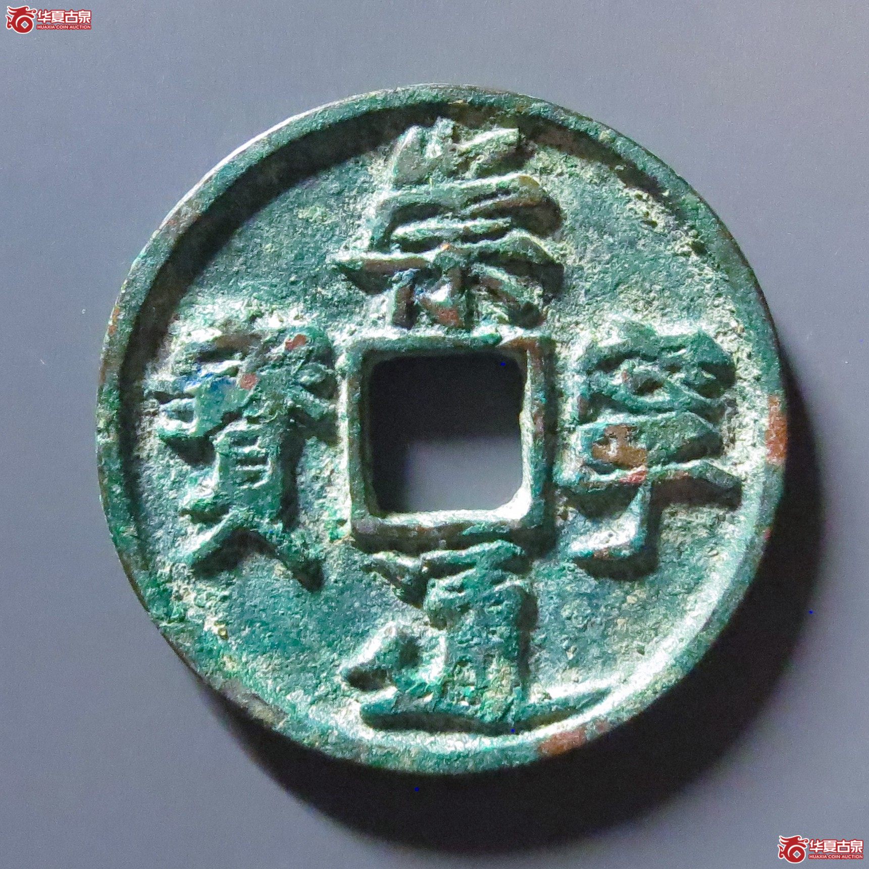 崇宁通宝正字狭宝成交图
