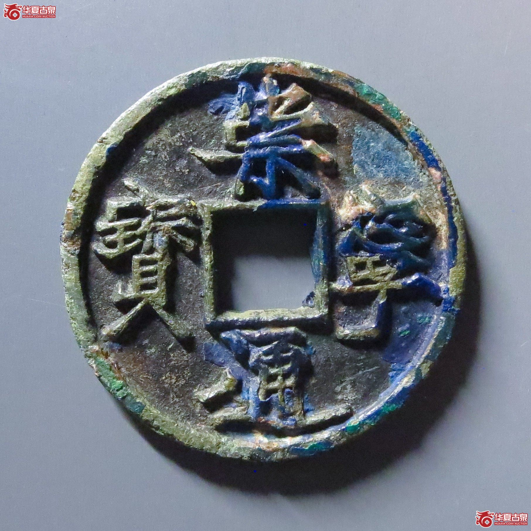 崇宁通宝长宁背肥郭成交图