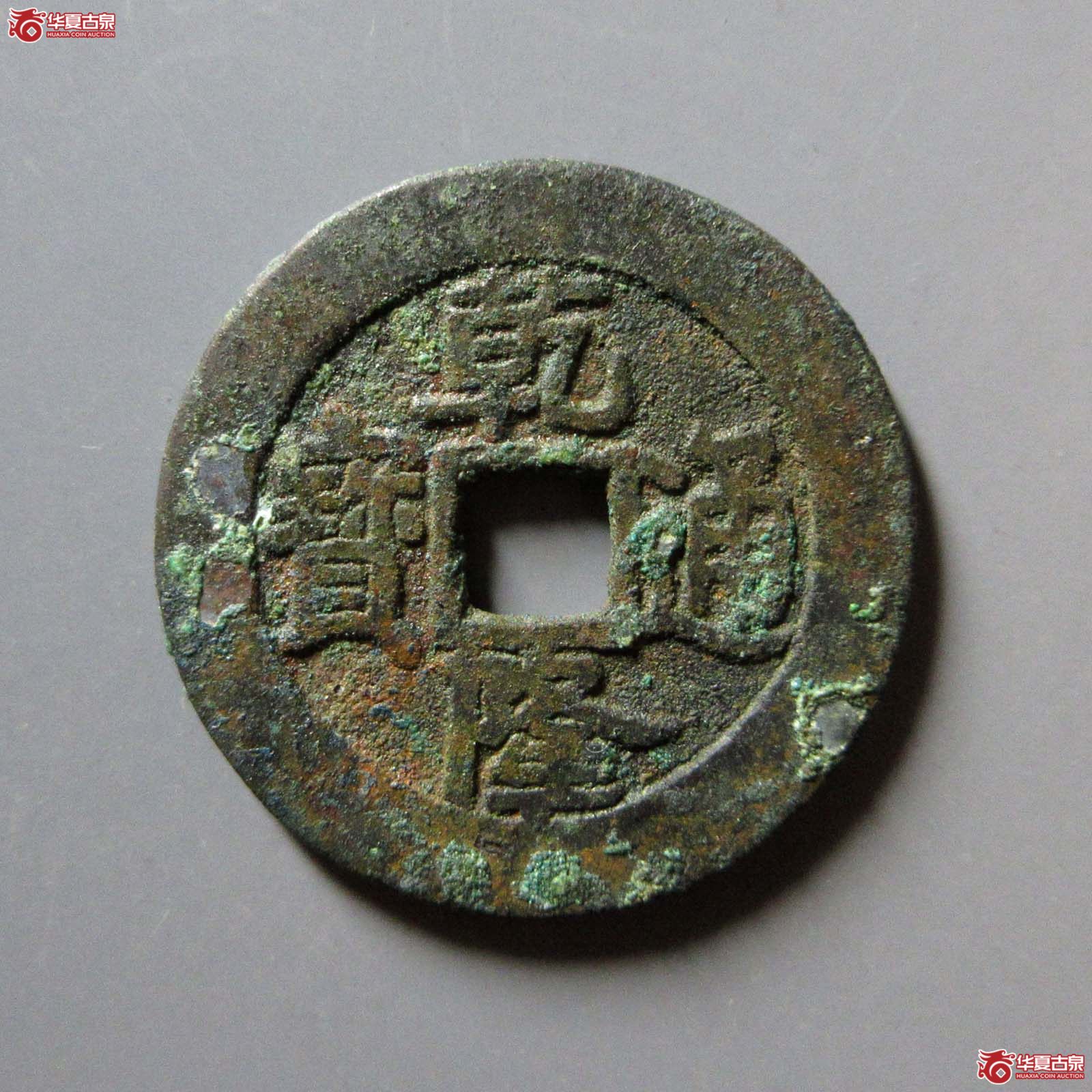乾隆通宝 宝泉大样 真书(轩德泉评 84)成交图