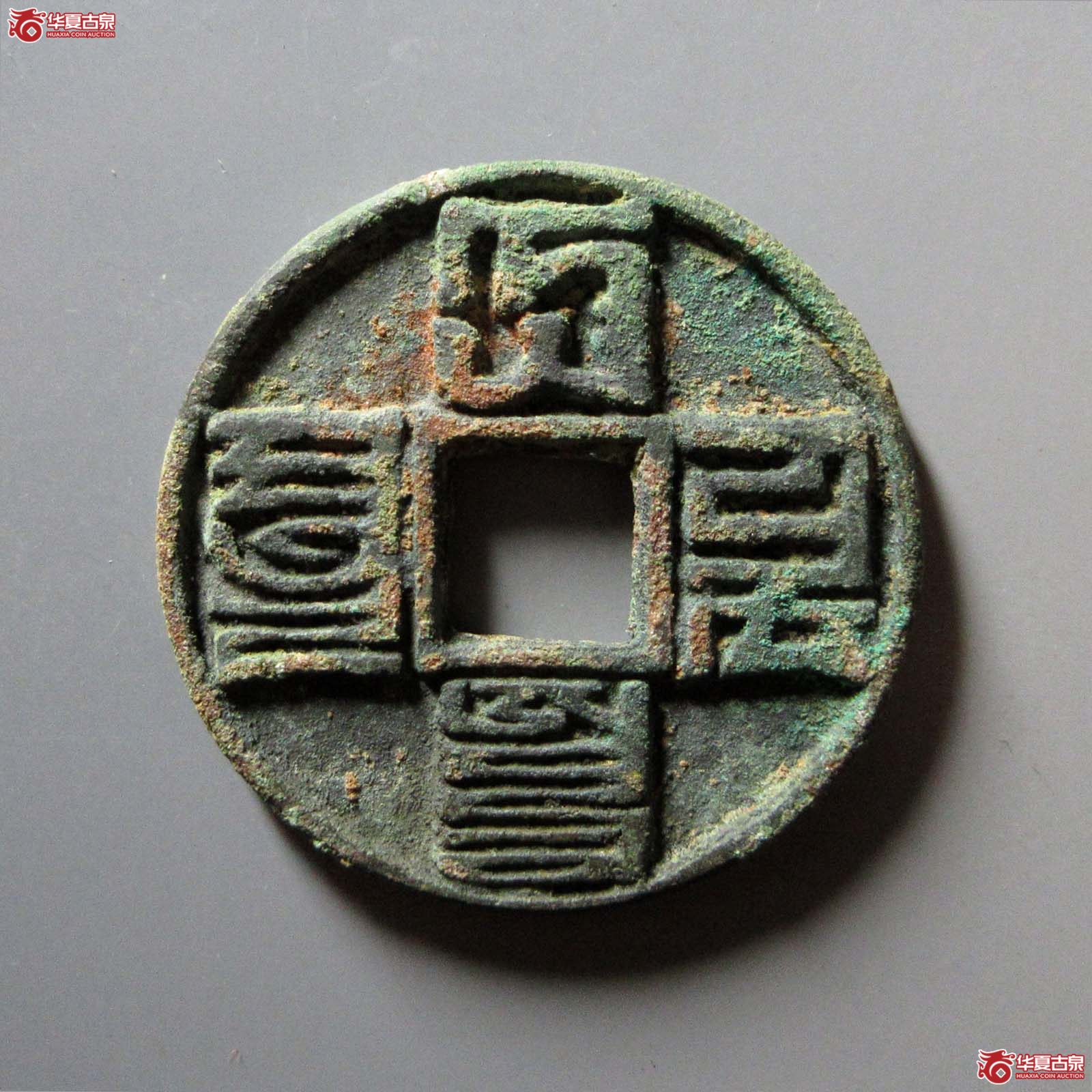 大元通宝 折十 八思巴文（轩德泉评 88）成交图