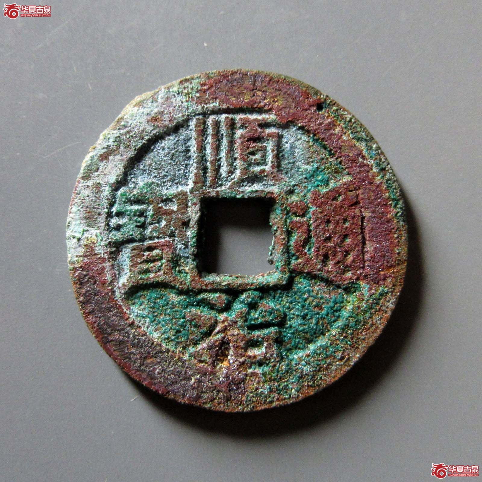 （华夏评级 极美84）顺治通宝同一厘成交图