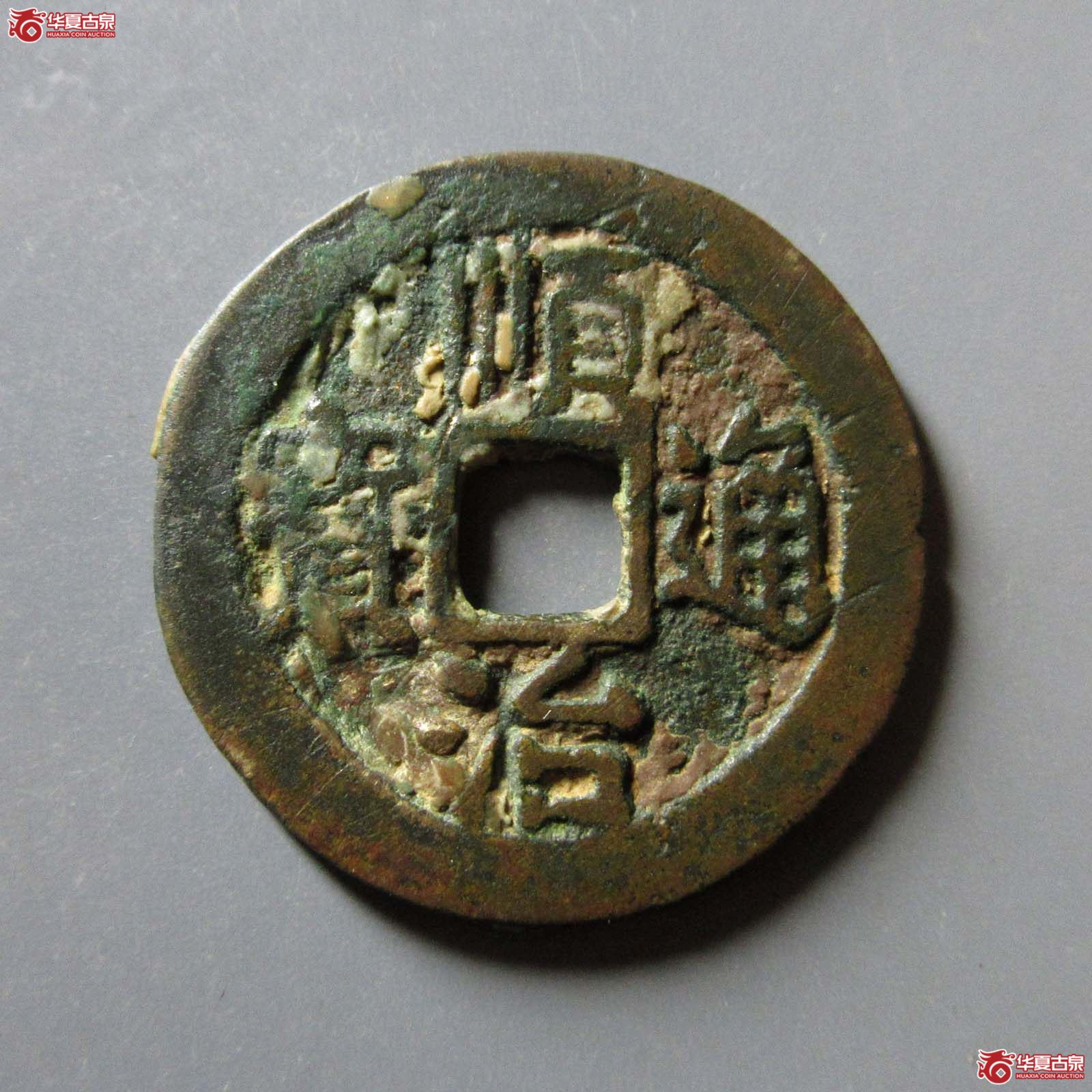（华夏评级 极美82）顺治通宝背左延右同版狭延成交图