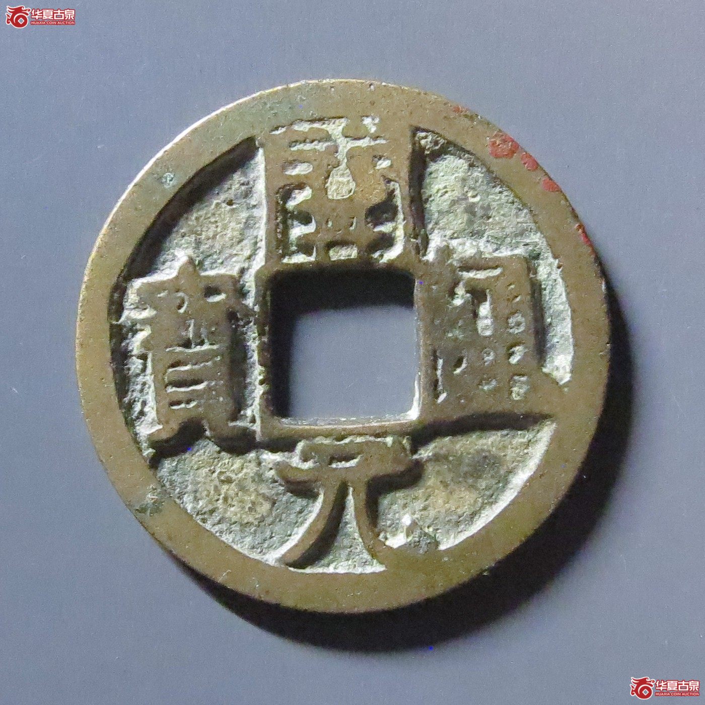 开元通宝背上昌成交图