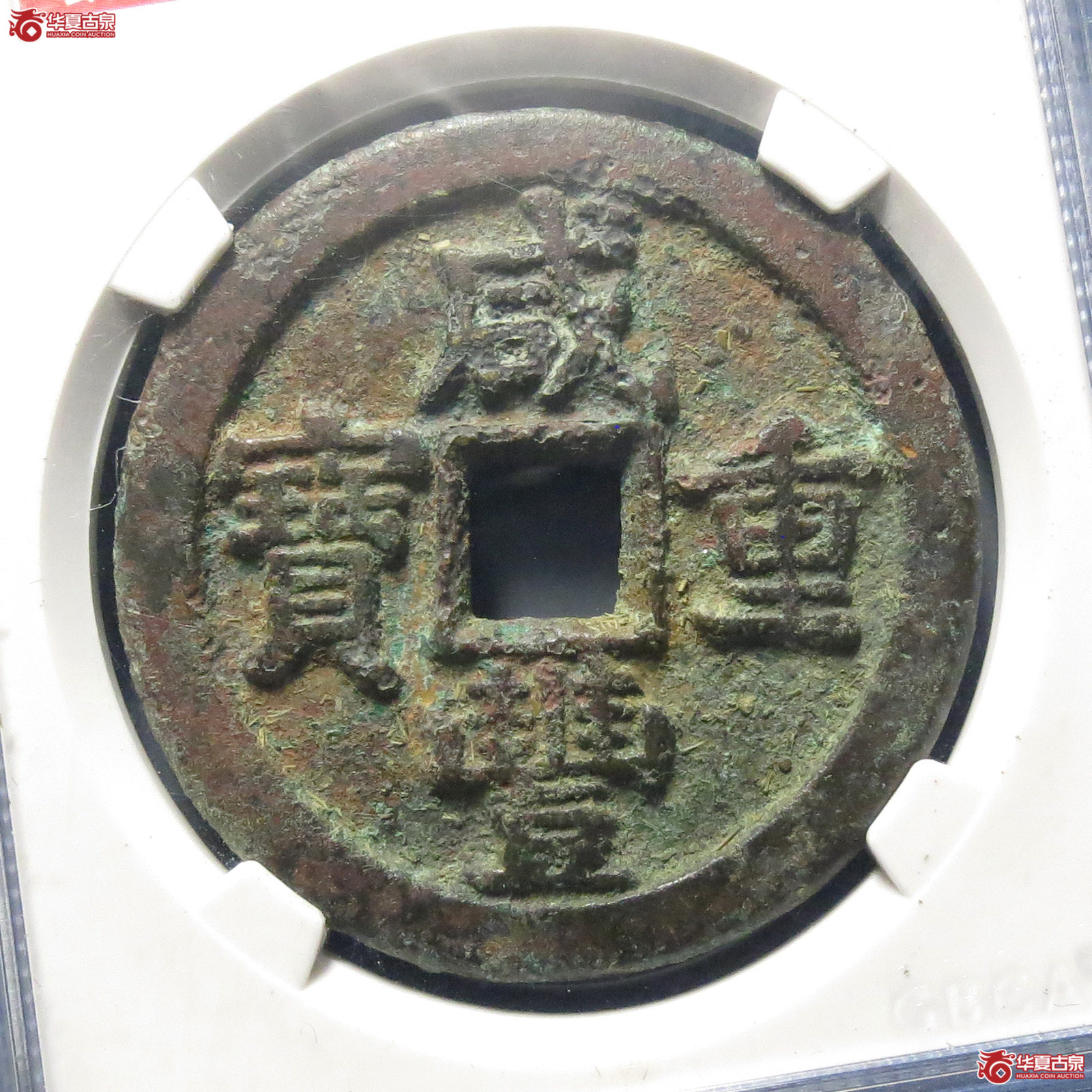 咸丰重宝宝泉五十星月(公博评级 美85)【北京公博】成交图