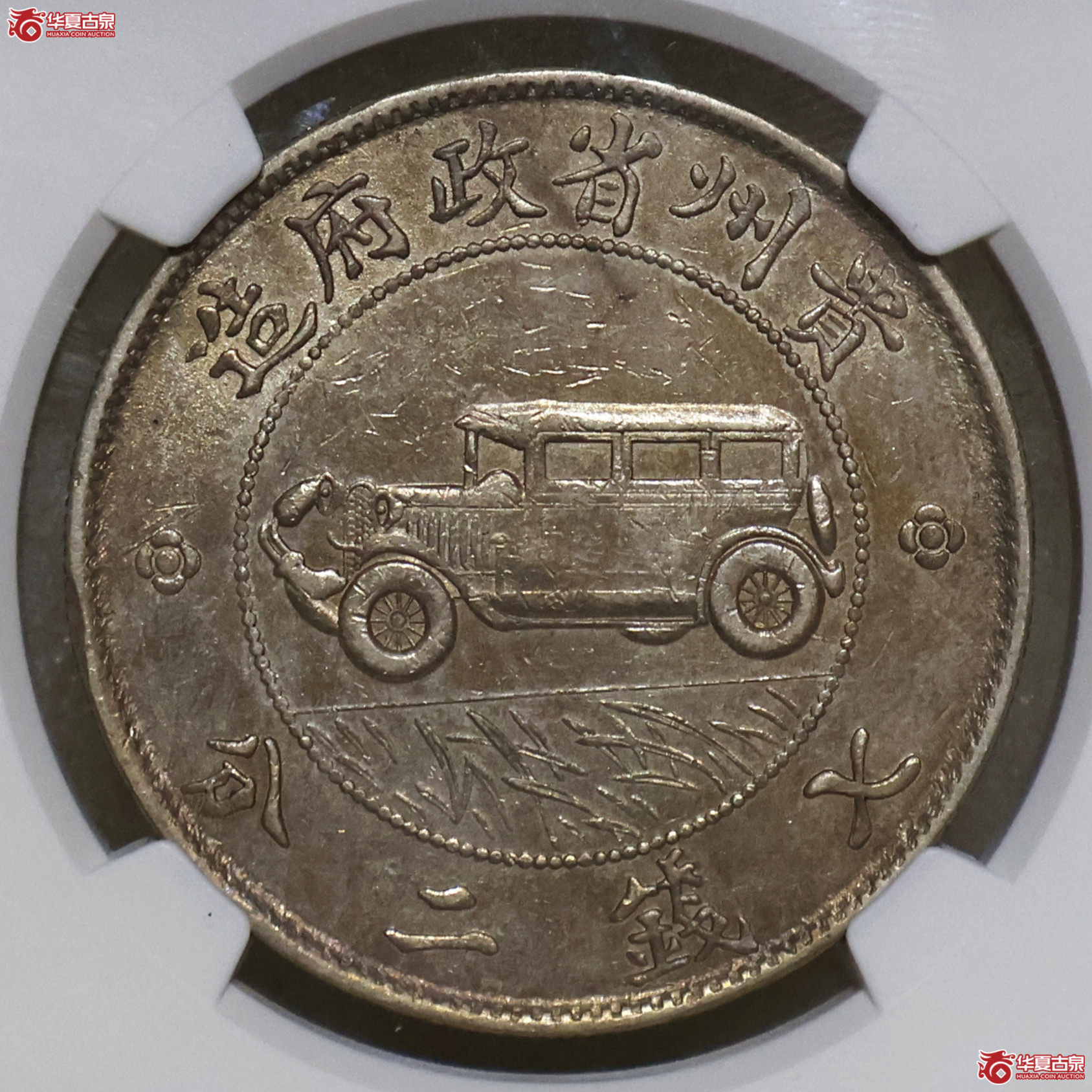 NGC-XF40 贵州汽车壹圆 二草版成交图