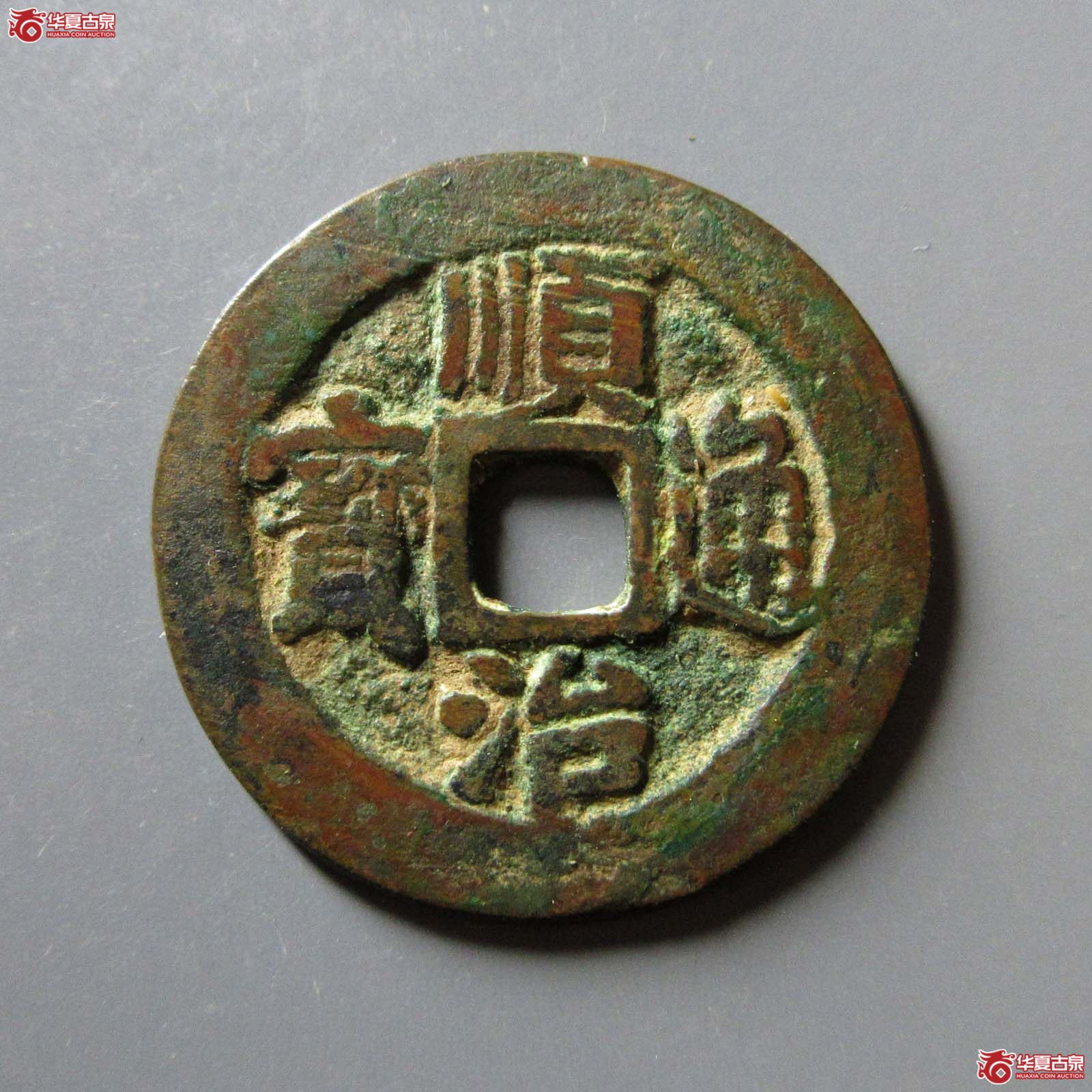 （华夏评级 极美82）顺治通宝背二成交图
