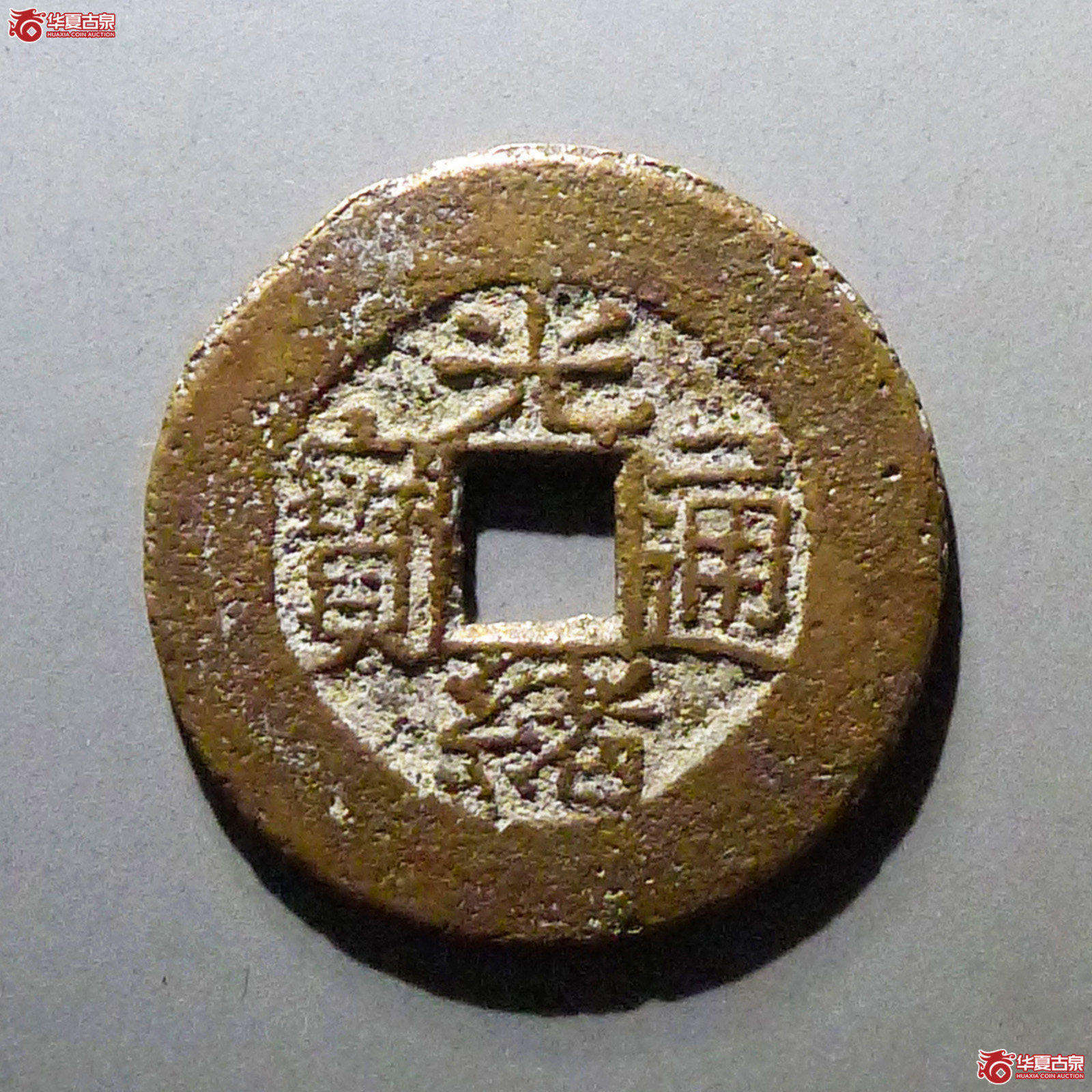 光绪通宝宝武成交图