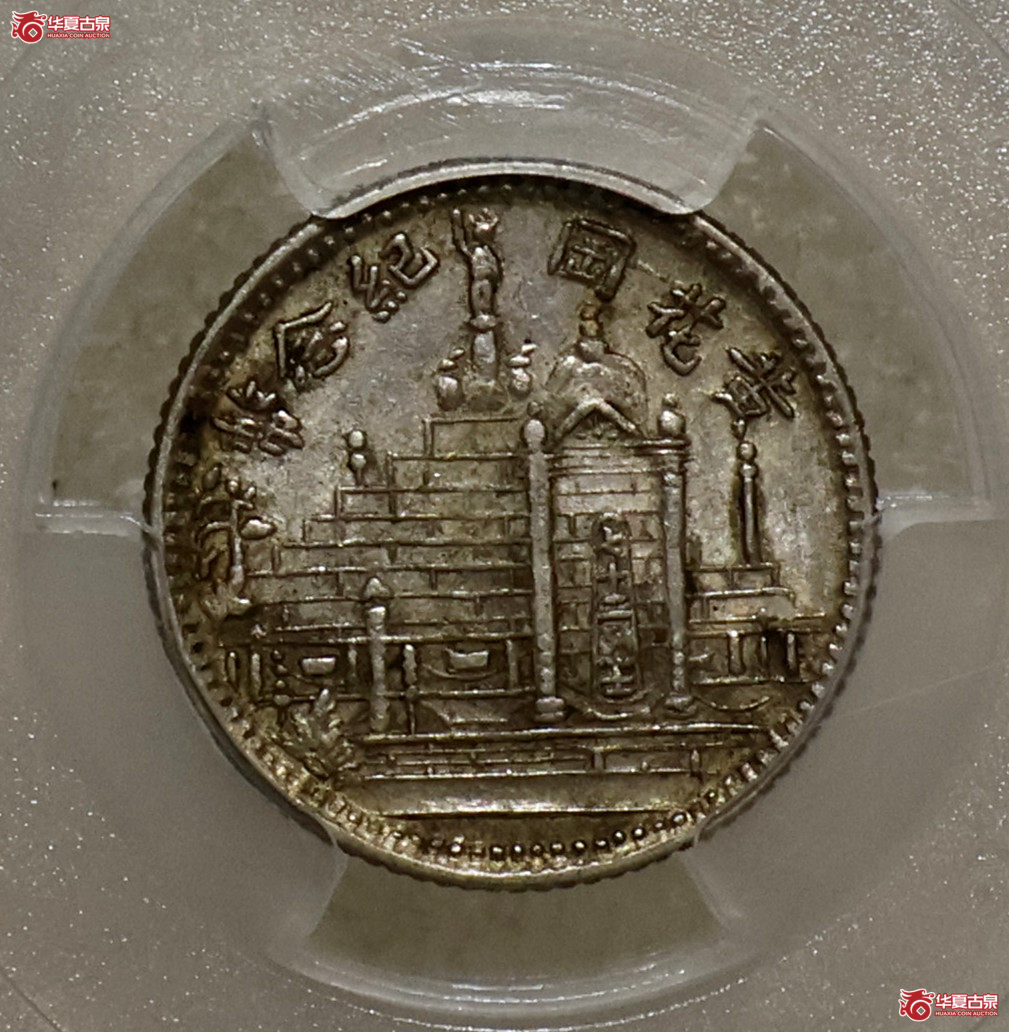 PCGS-MS62 民国十七年黄花岗壹角成交图